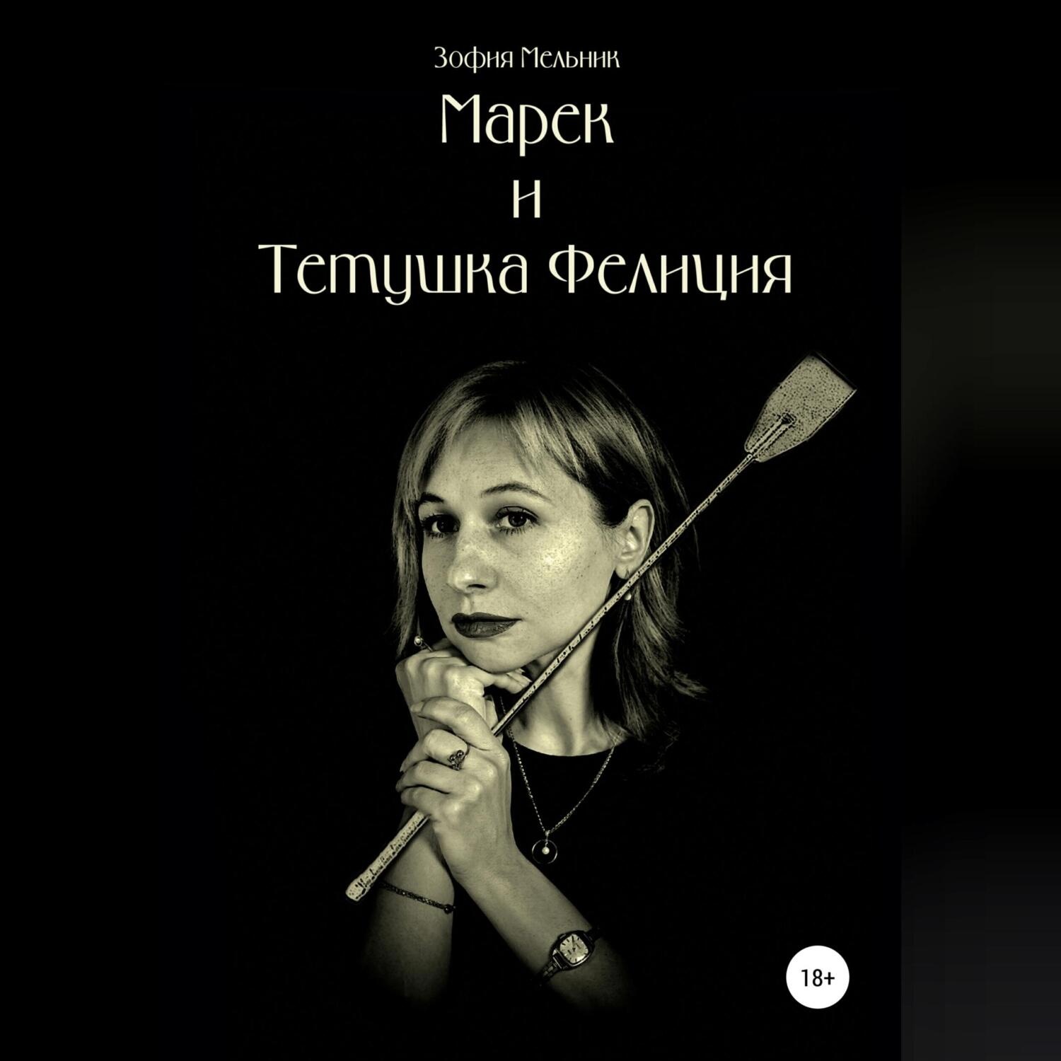 Обложка книги «Марек и тетушка Фелиция»