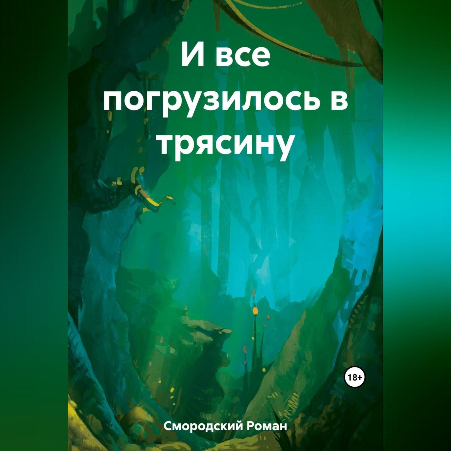Обложка книги «И все погрузилось в трясину»