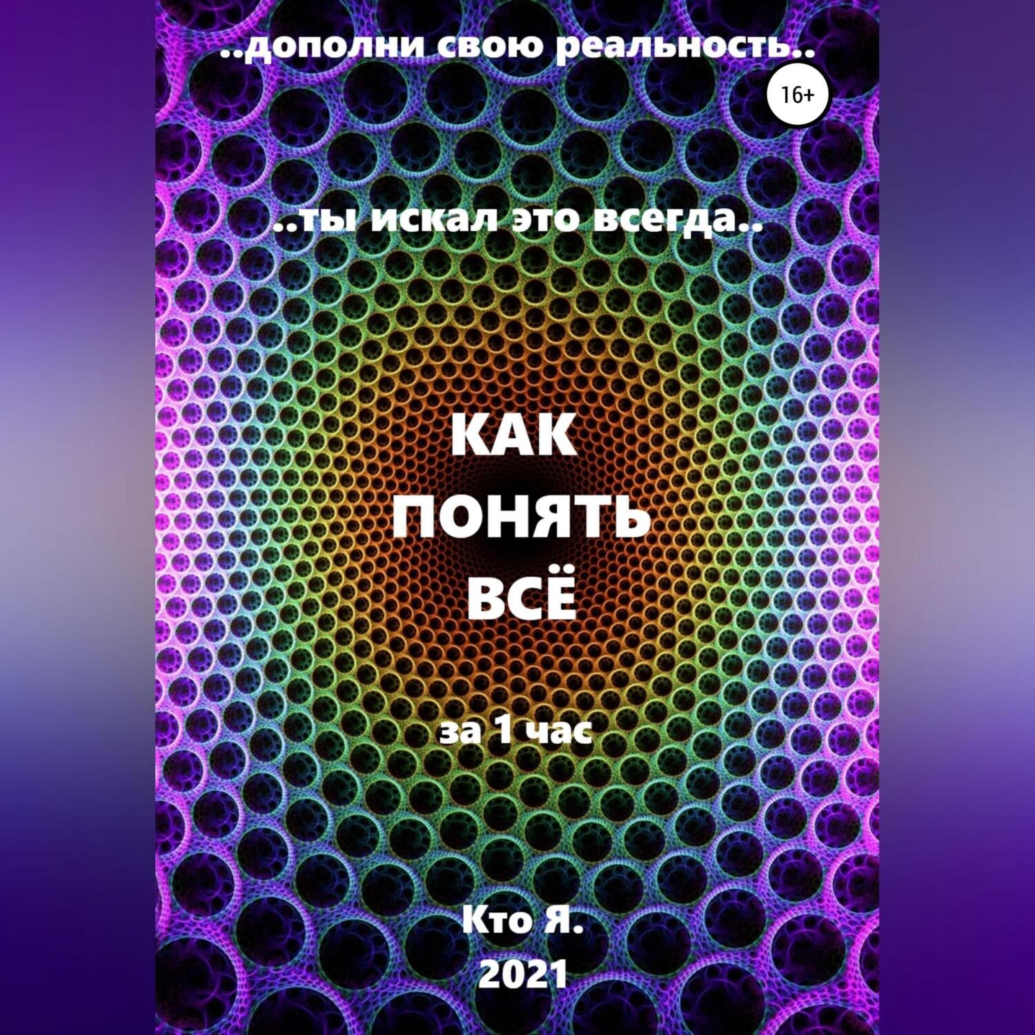 Обложка книги «Как понять все»