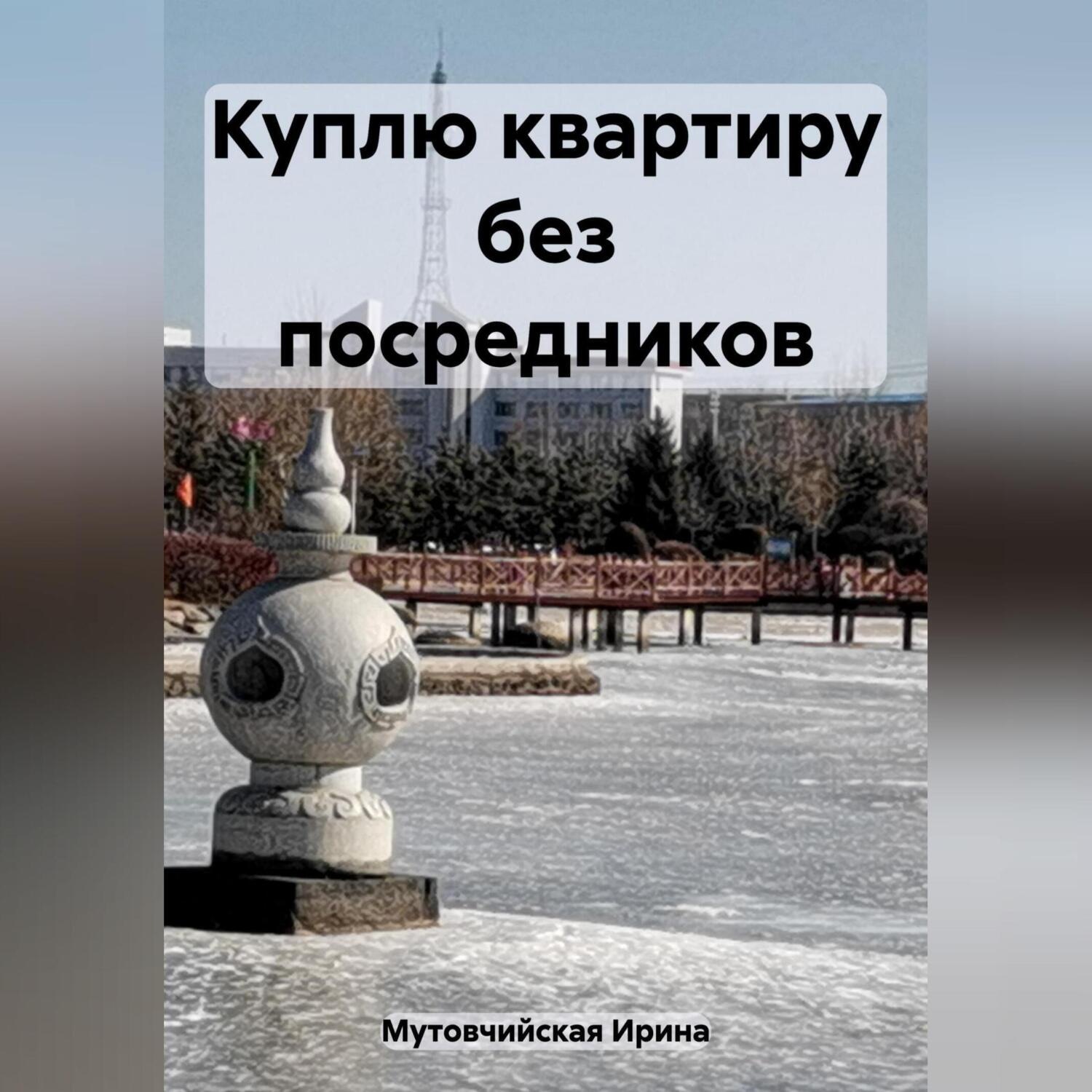 Обложка книги «Куплю квартиру без посредников»
