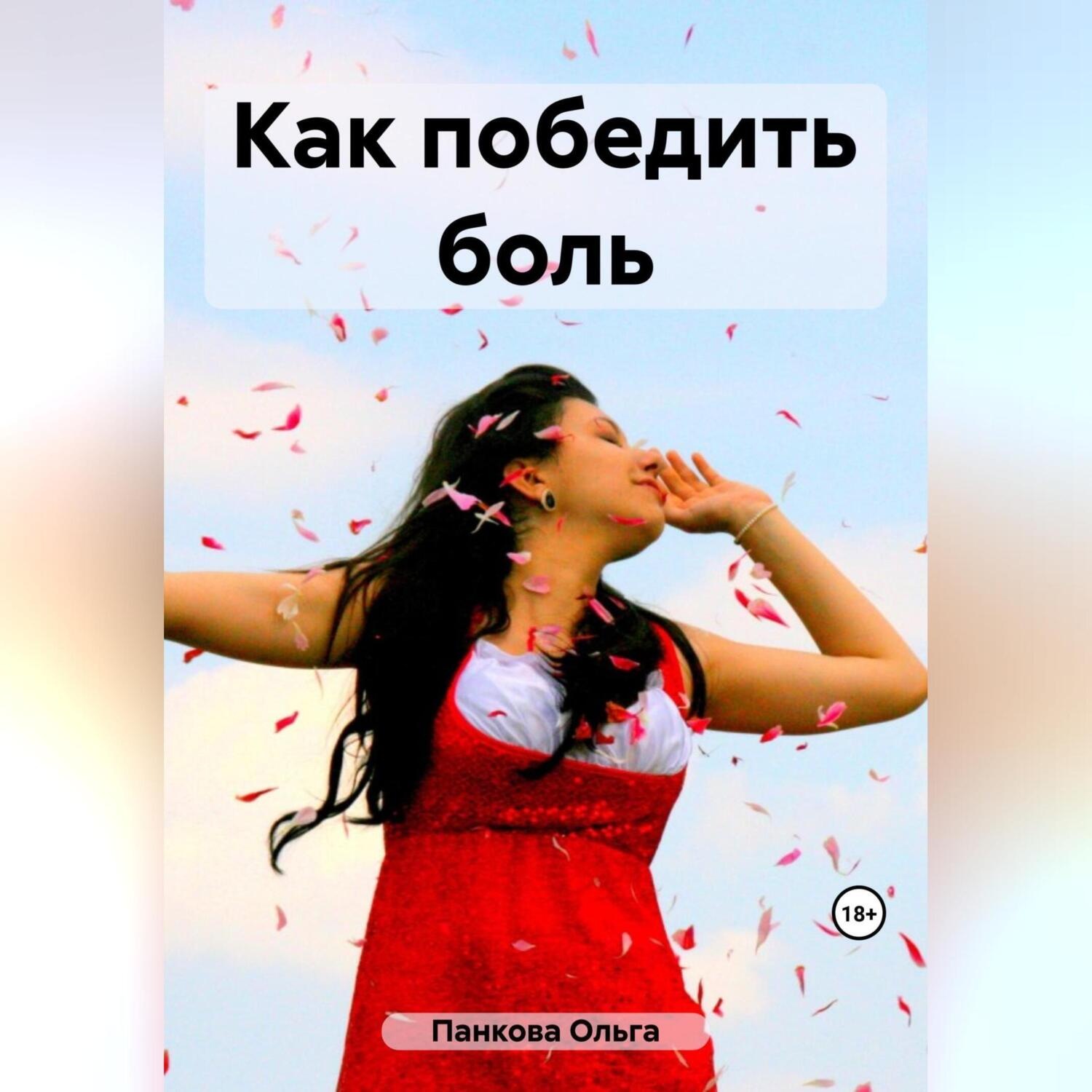 Обложка книги «Как победить боль»