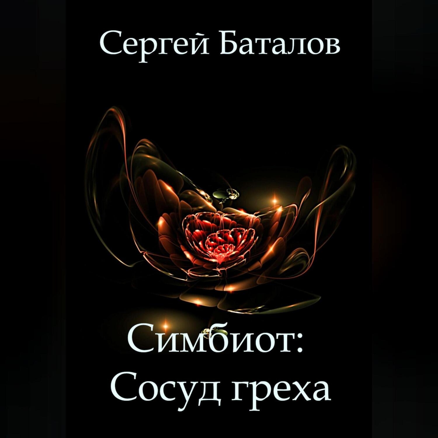 Обложка книги «Симбиот: Сосуд греха»
