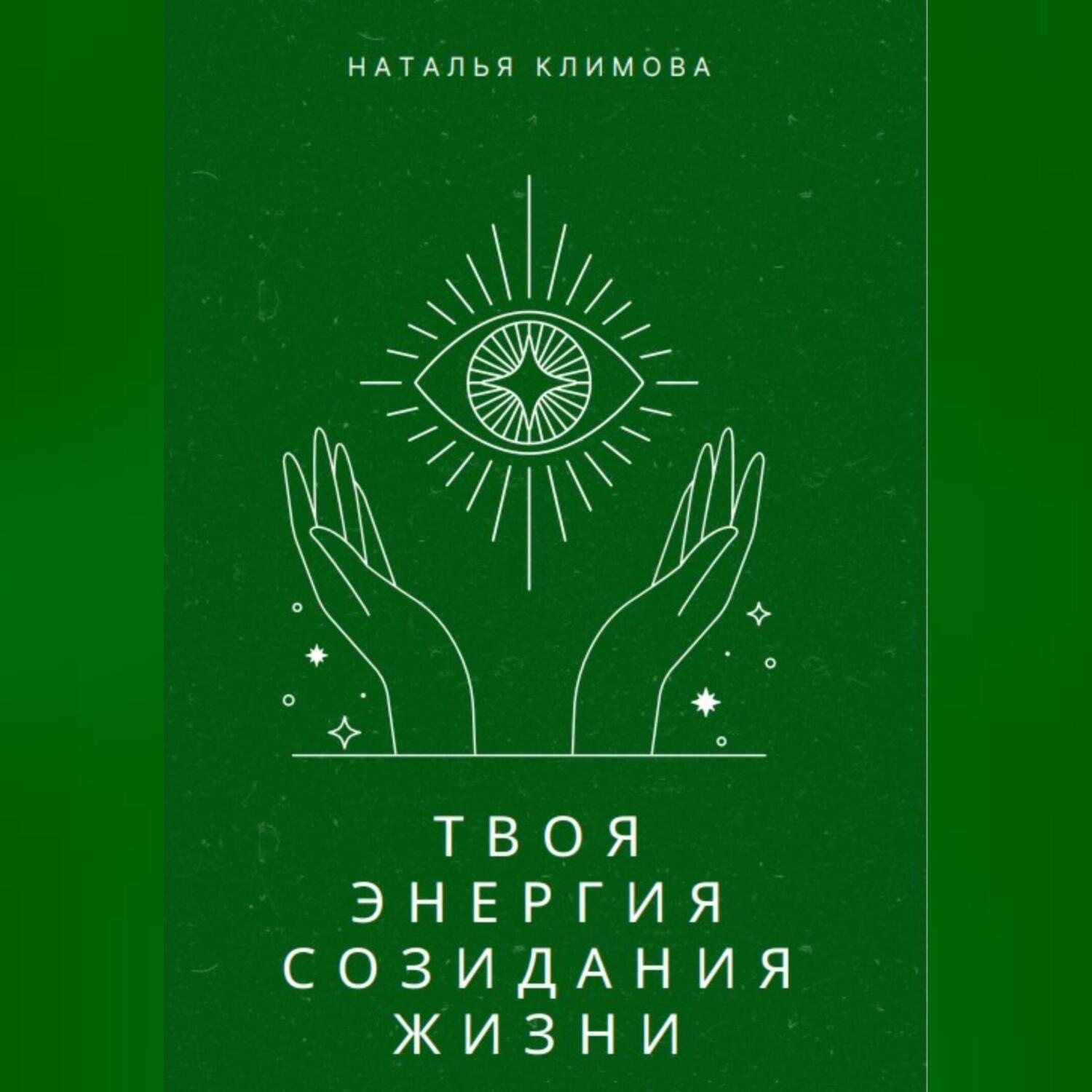 Обложка книги «Твоя энергия созидания жизни»