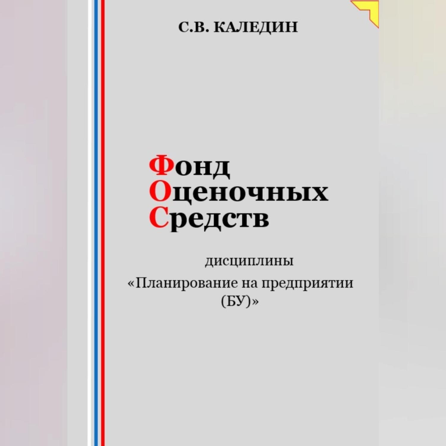 Обложка книги «Фонд оценочных средств дисциплины «Планирование на предприятии (БУ)»»
