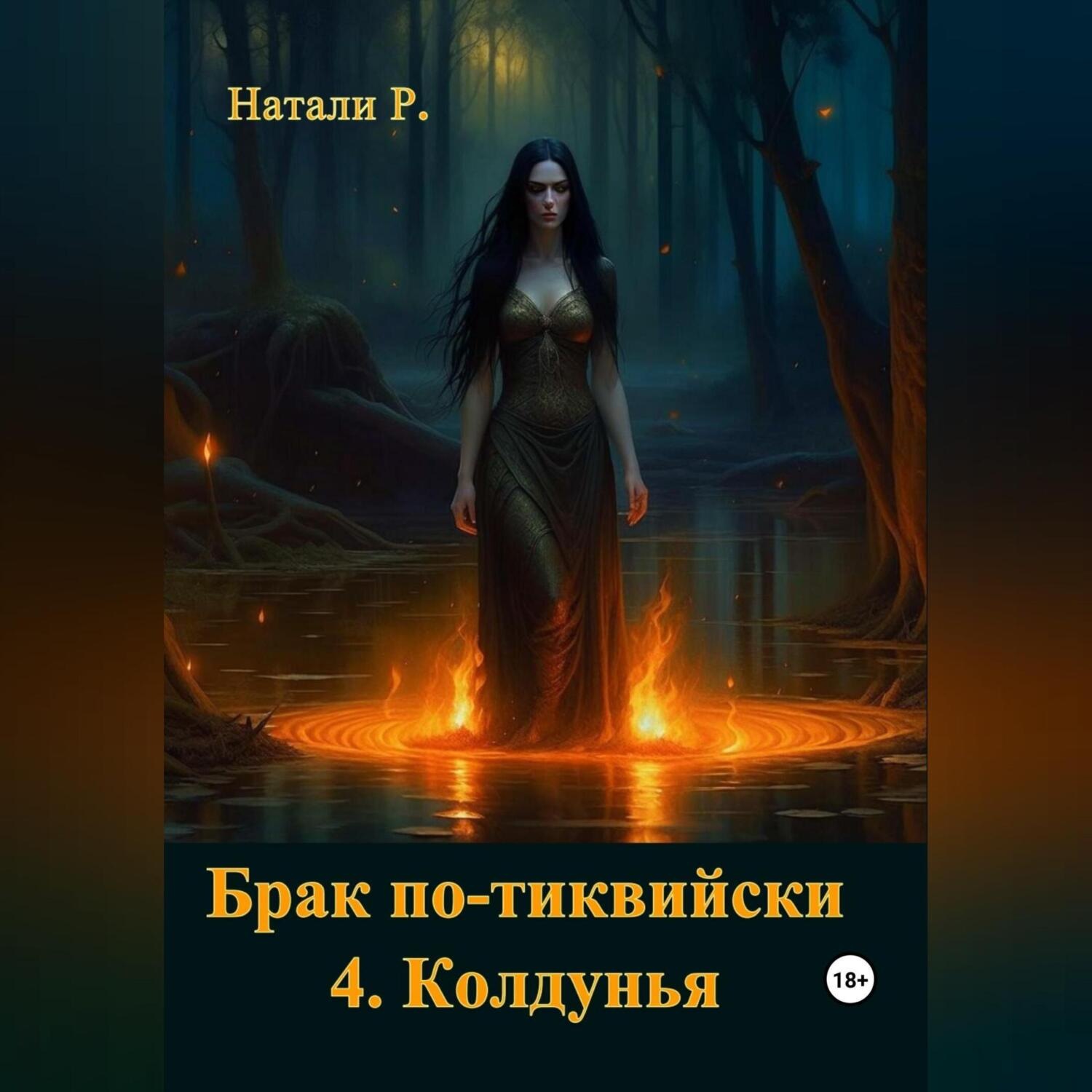 Обложка книги «Брак по-тиквийски 4. Колдунья»