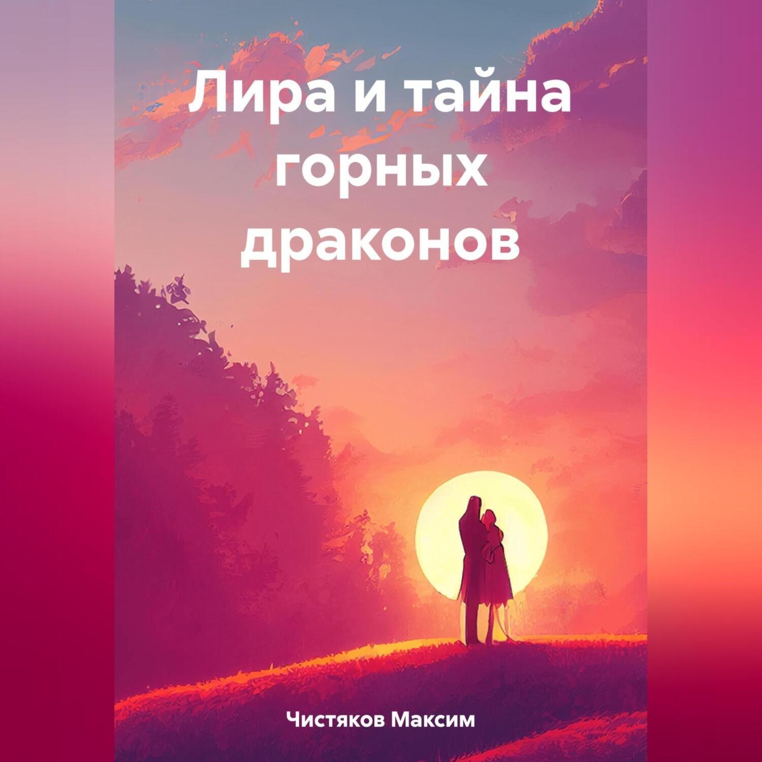 Обложка книги «Лира и тайна горных драконов»