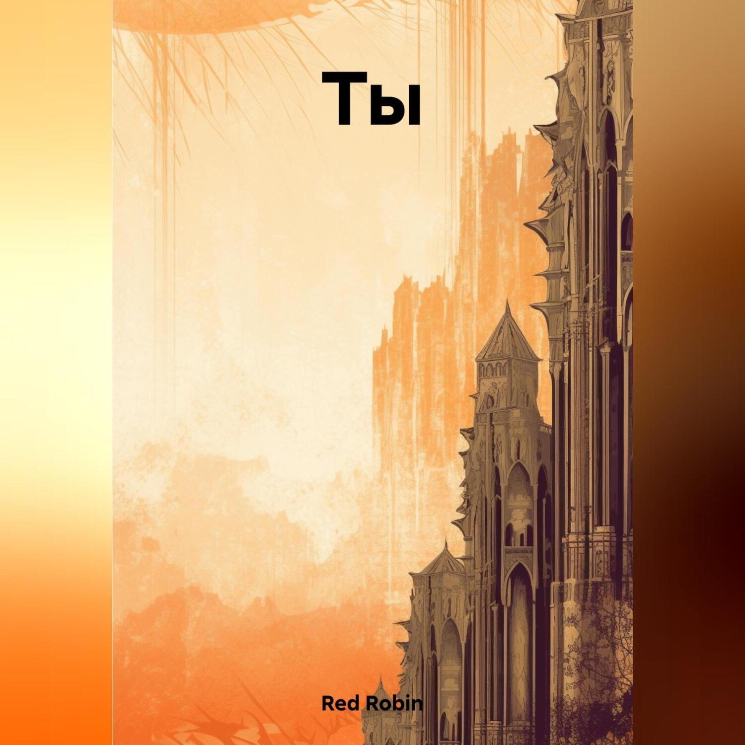 Обложка книги «Ты»