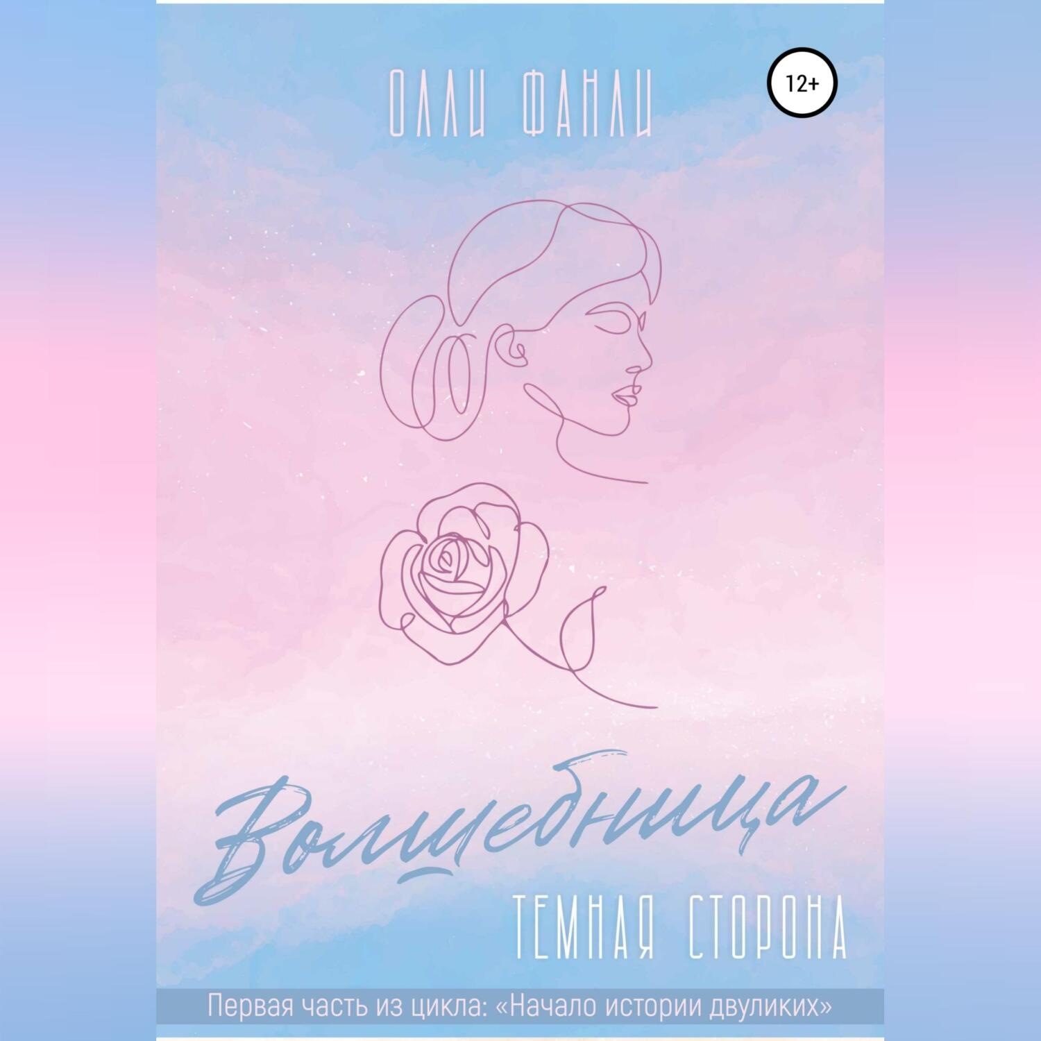 Обложка книги «Часть 1. Волшебница. Темная сторона»