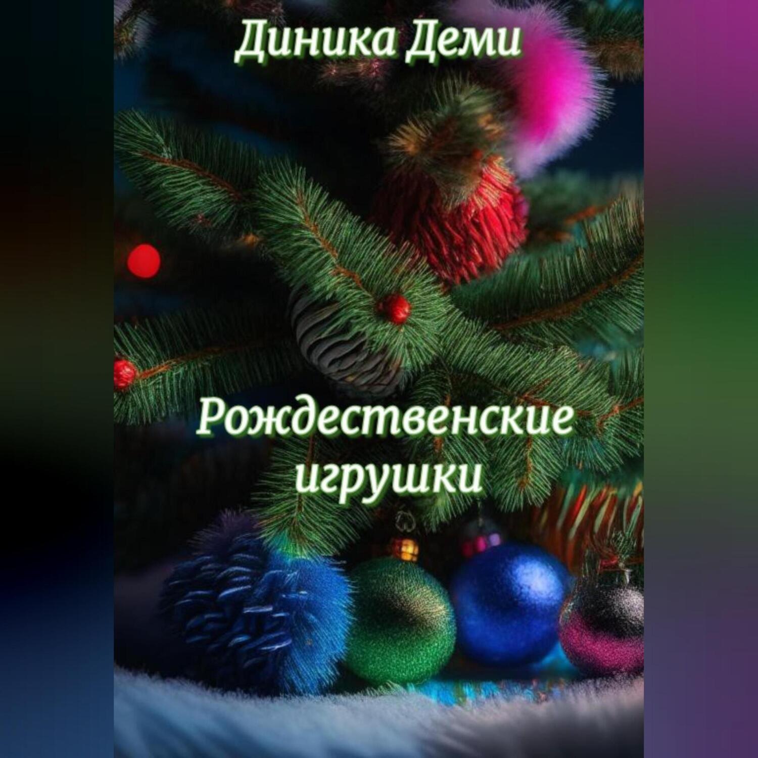 Обложка книги «Рождественские игрушки»