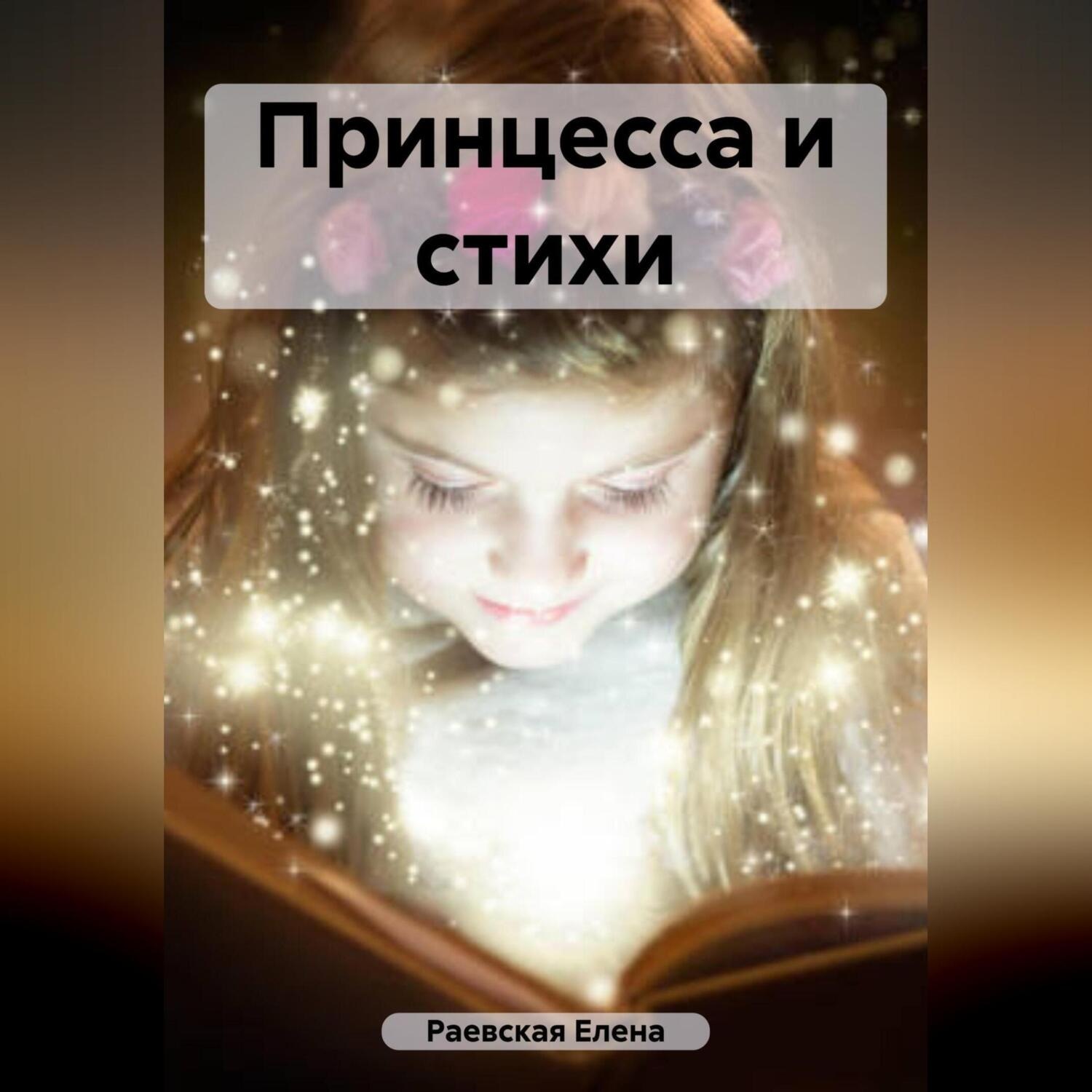 Обложка книги «Принцесса и стихи»