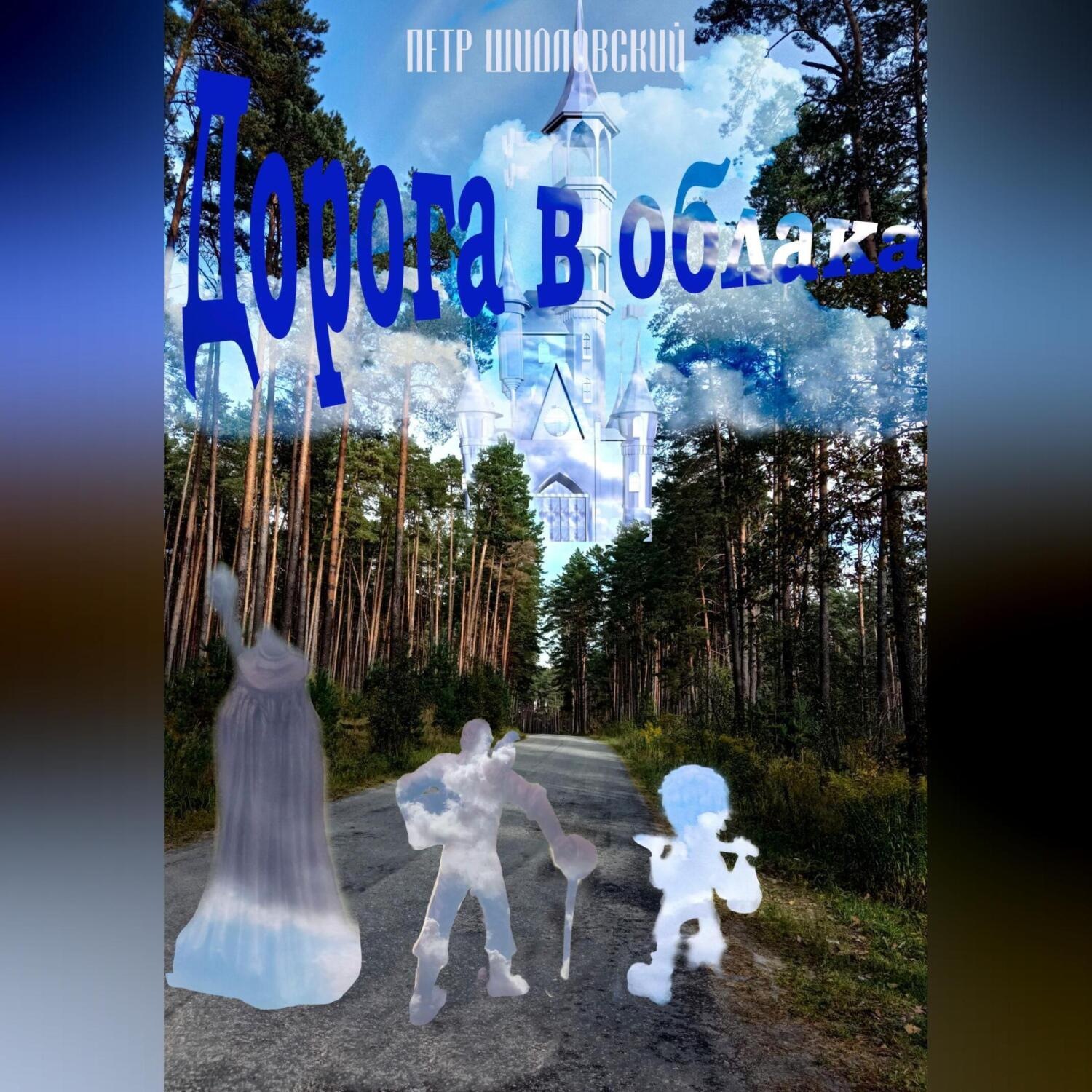 Обложка книги «Дорога в облака»