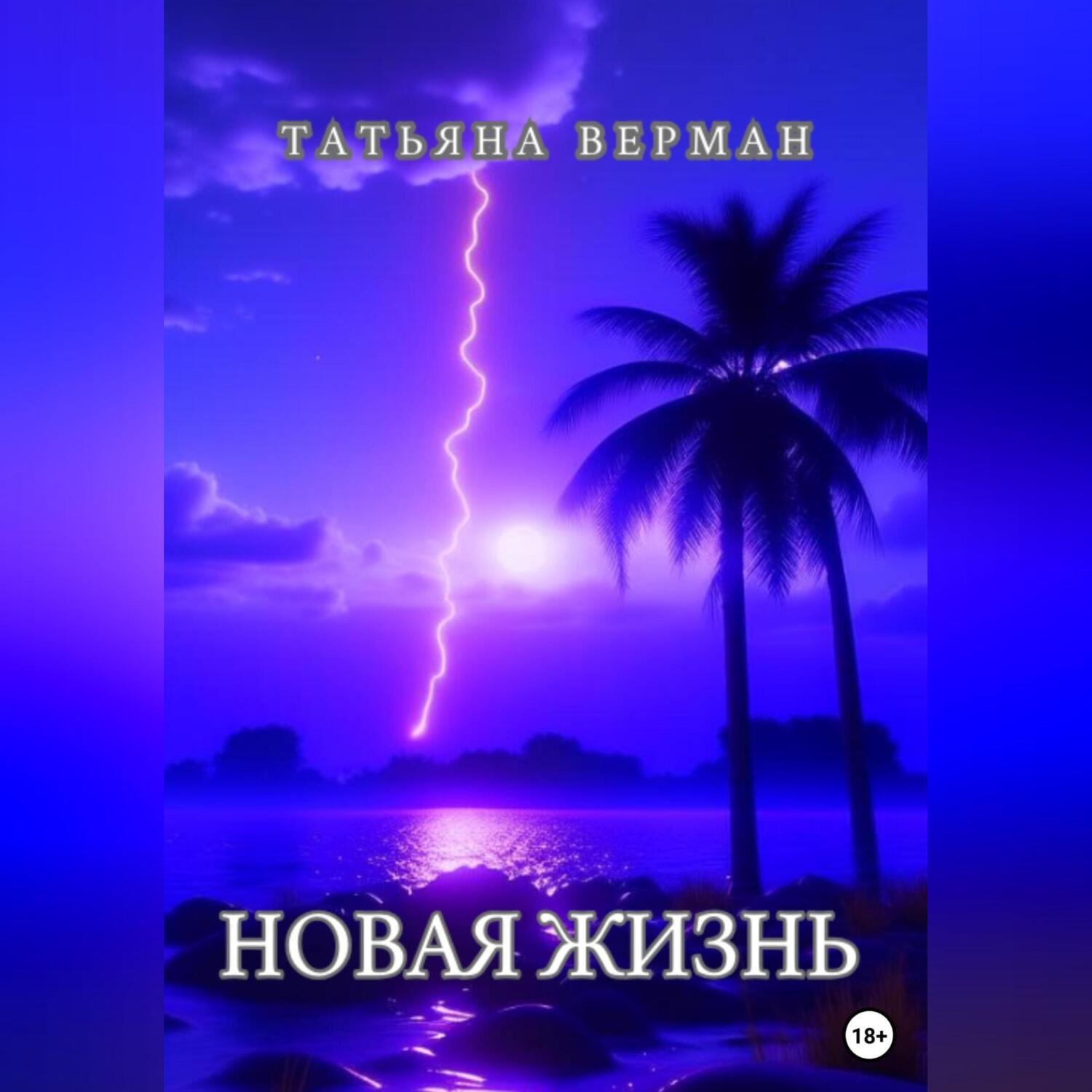 Обложка книги «Новая жизнь»