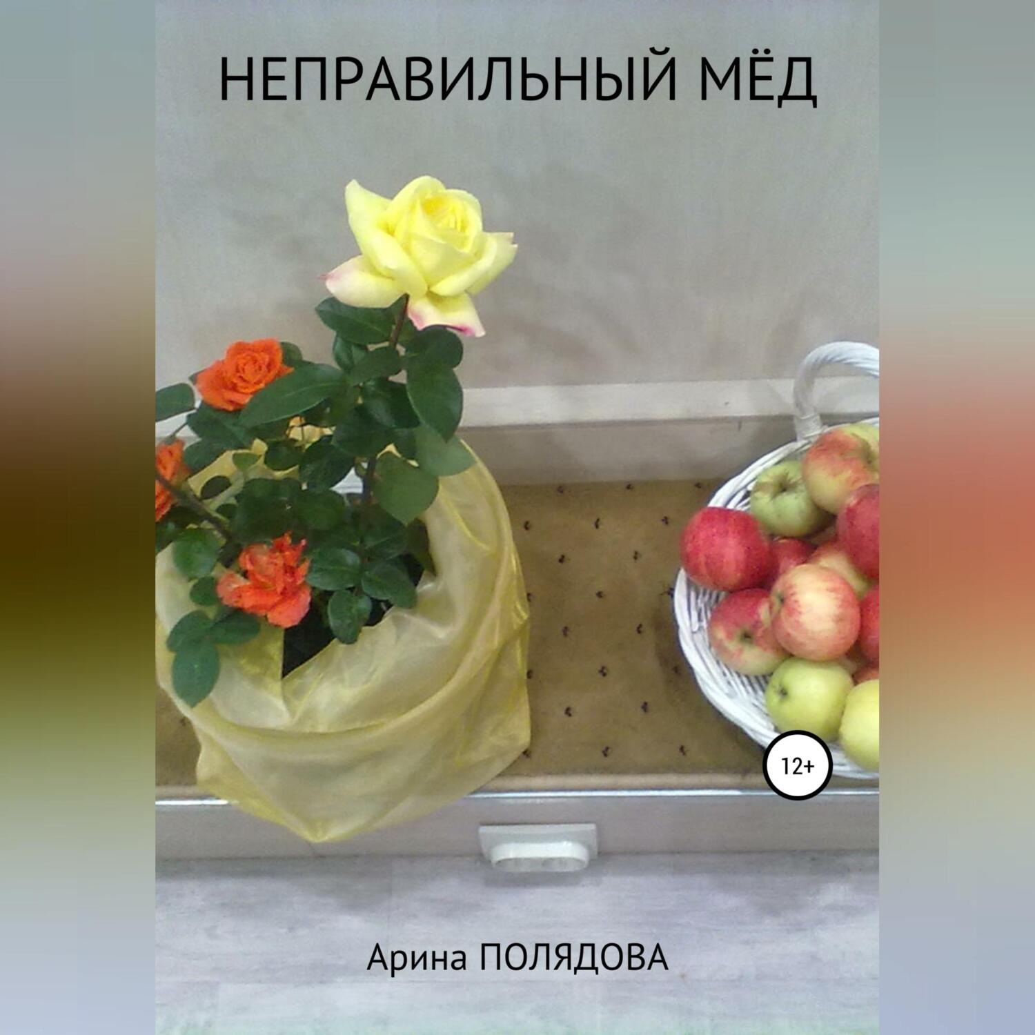 Обложка книги «Неправильный мёд»