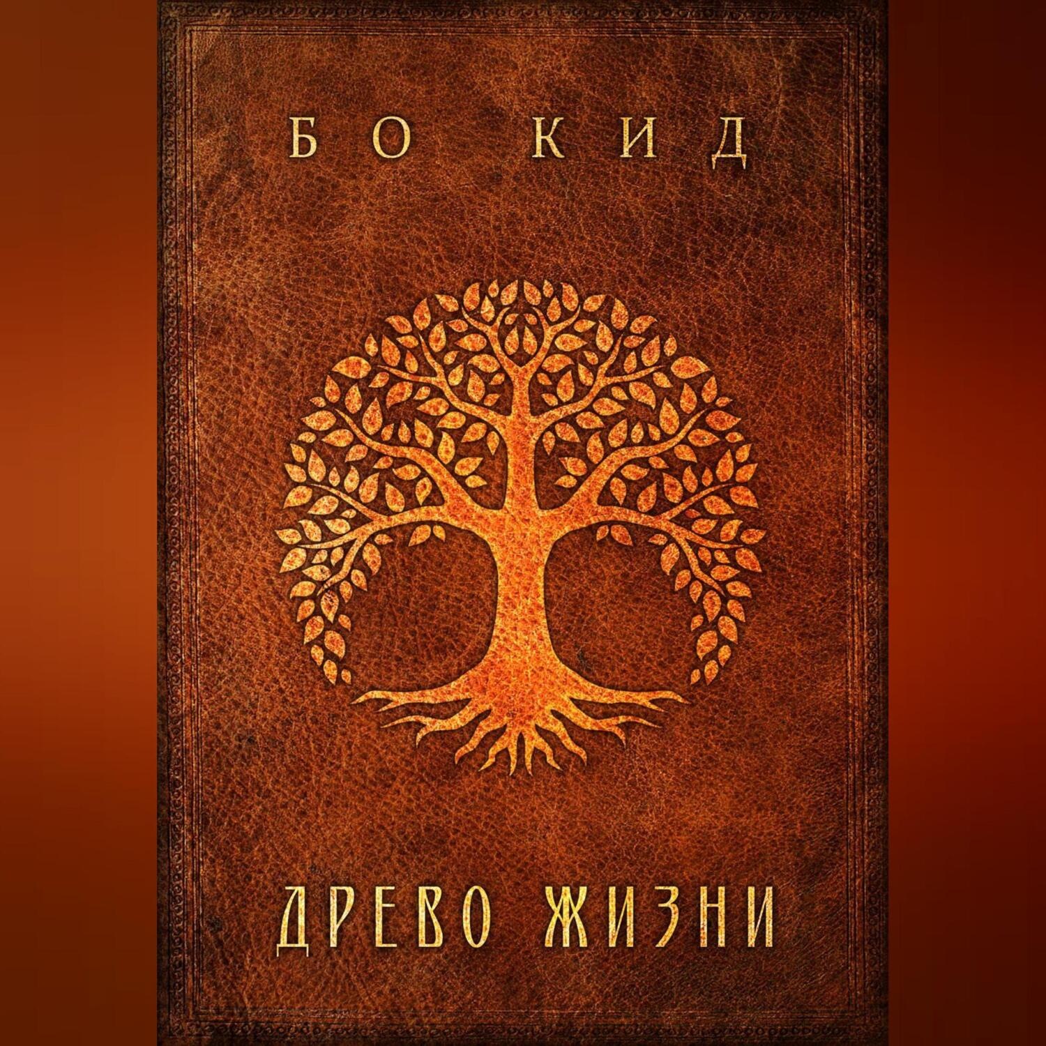 Обложка книги «Древо Жизни»