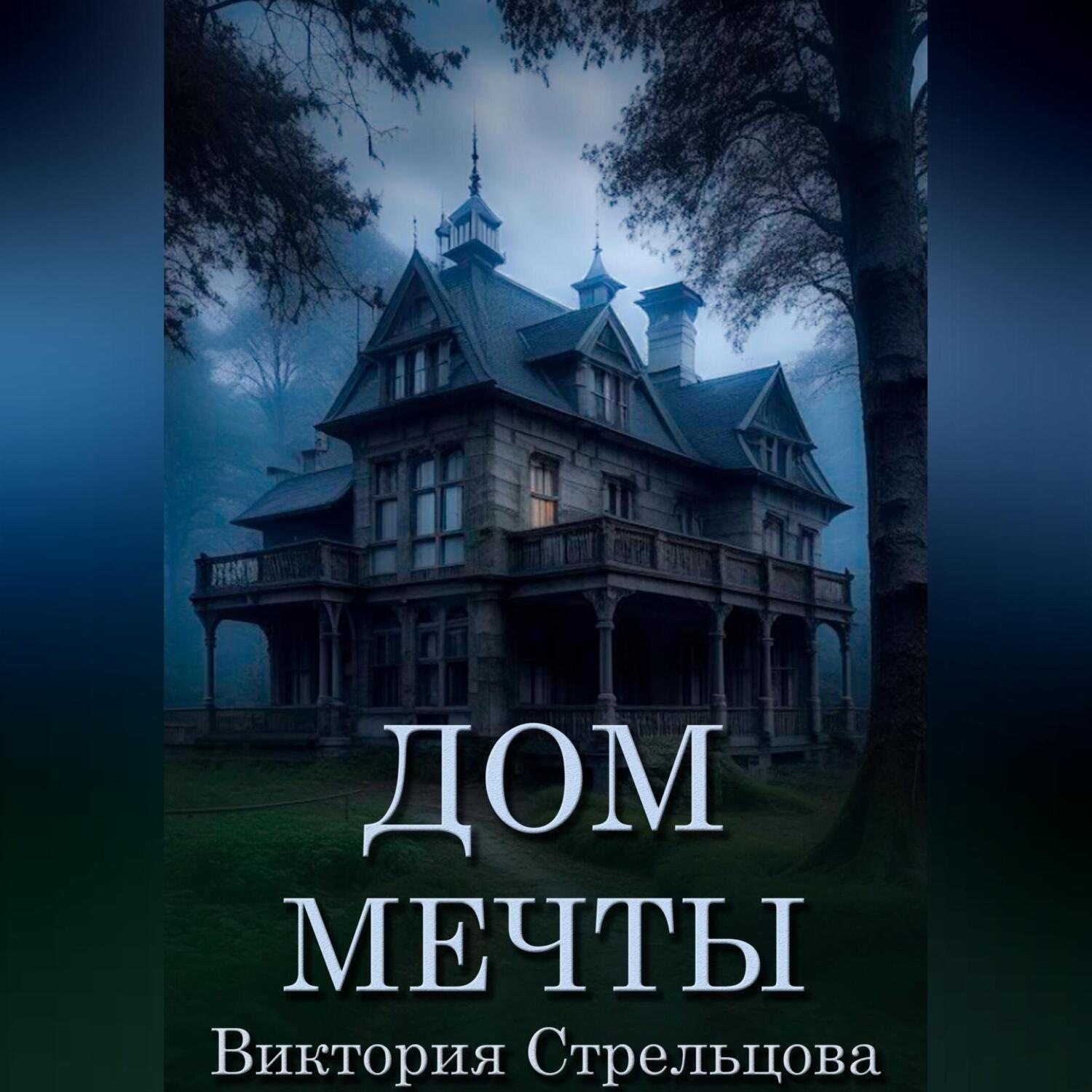Обложка книги «Дом мечты»
