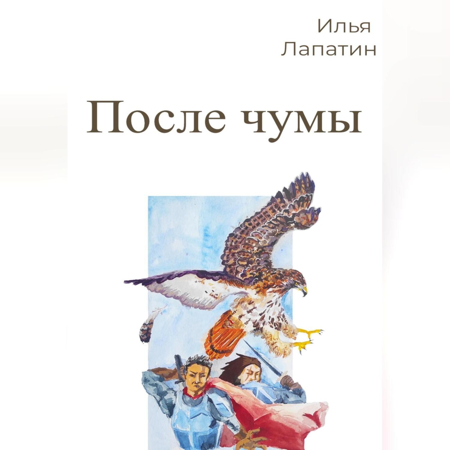Обложка книги «После чумы»