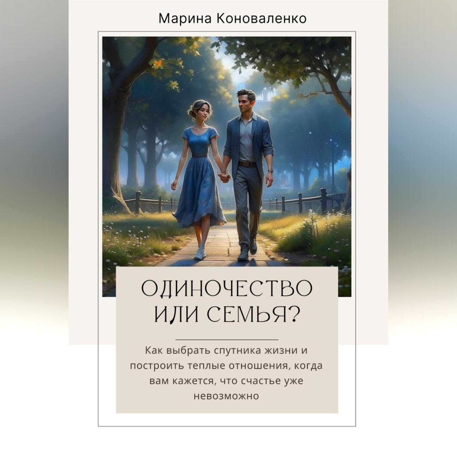 Обложка книги «Одиночество или семья?»