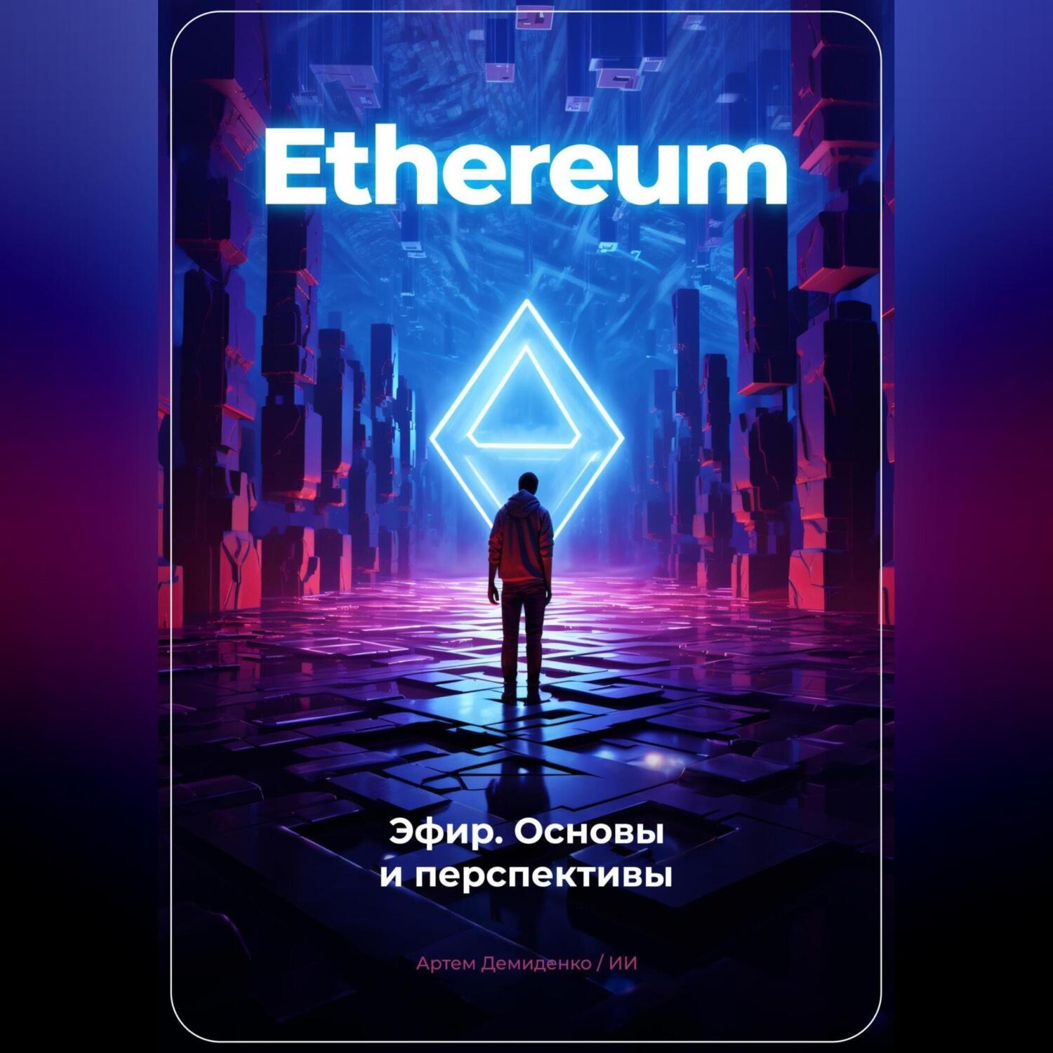 Обложка книги «Ethereum: Эфир. Основы и перспективы»