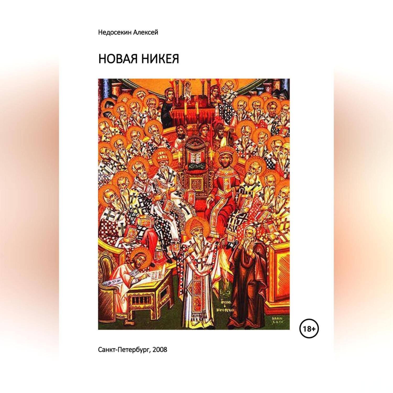 Обложка книги «Новая Никея»