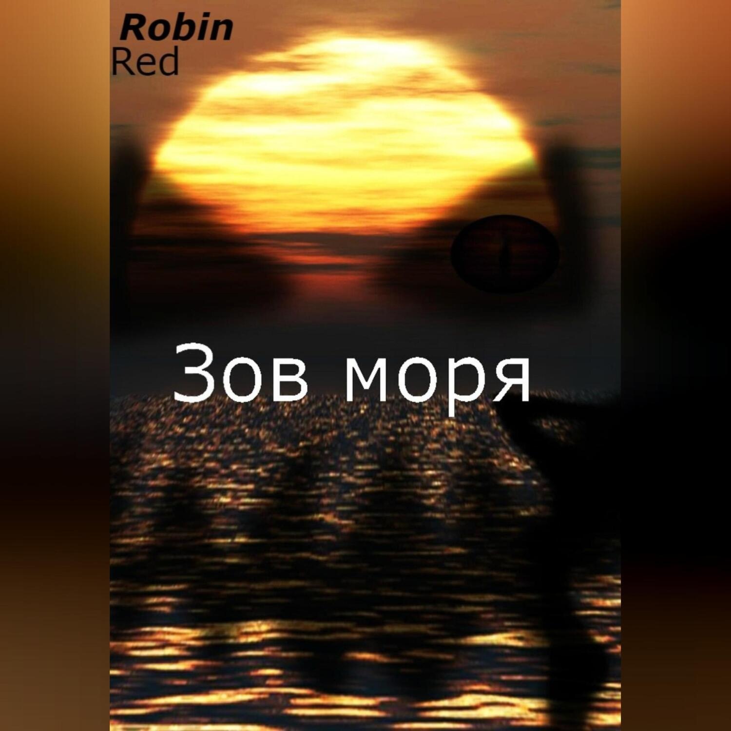 Обложка книги «Зов моря»
