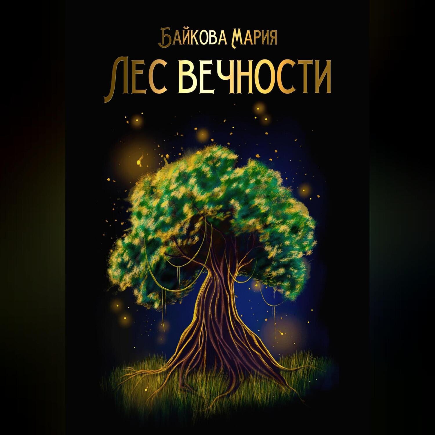 Обложка книги «Лес вечности»