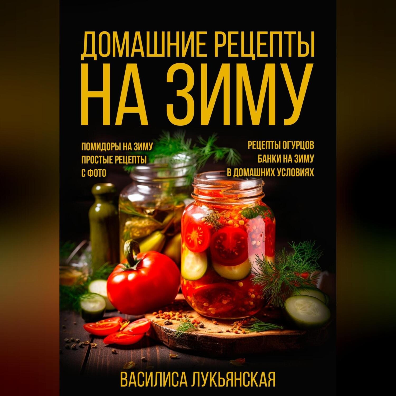 Обложка книги «Домашние рецепты на зиму»