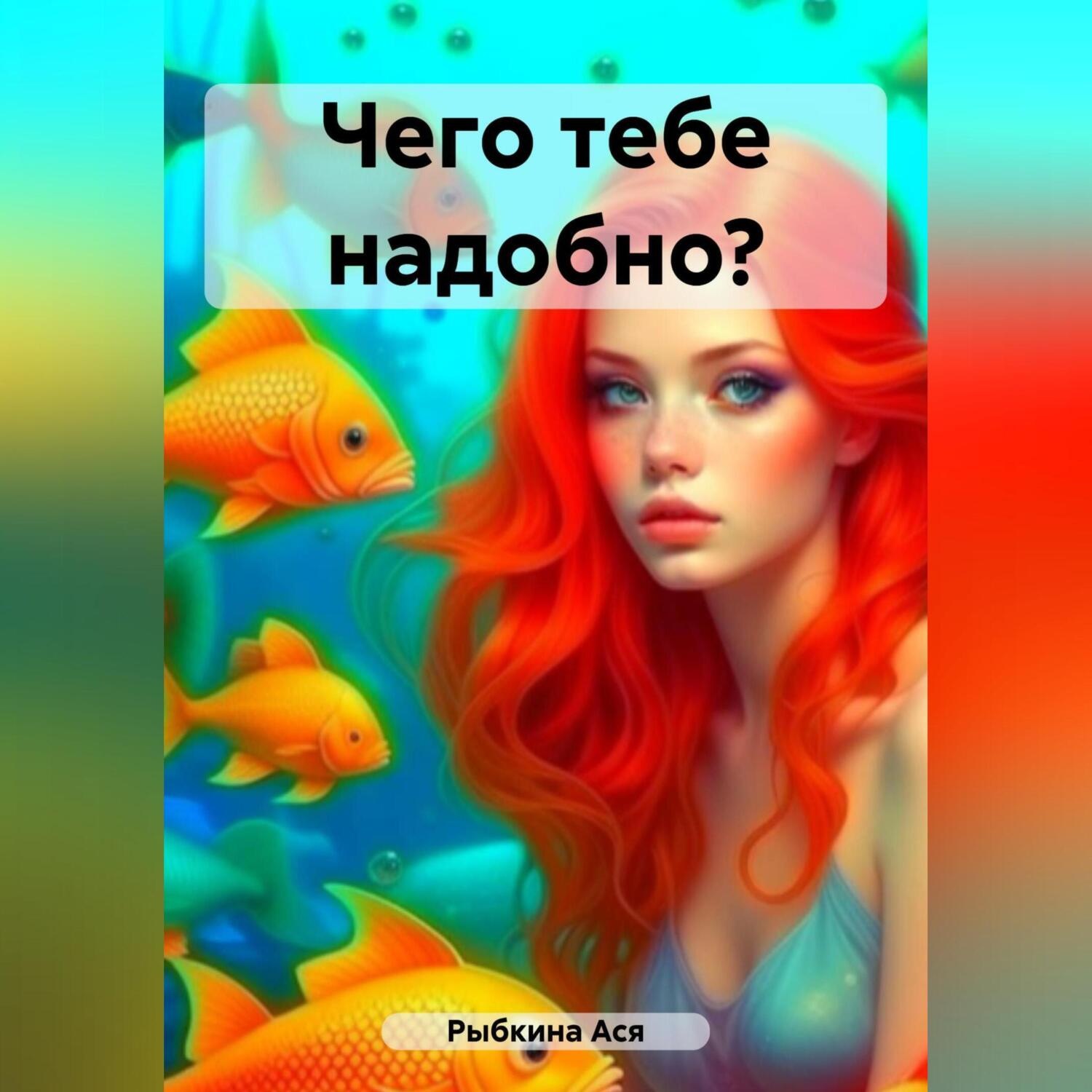 Обложка книги «Золотые рыбки долго не живут»