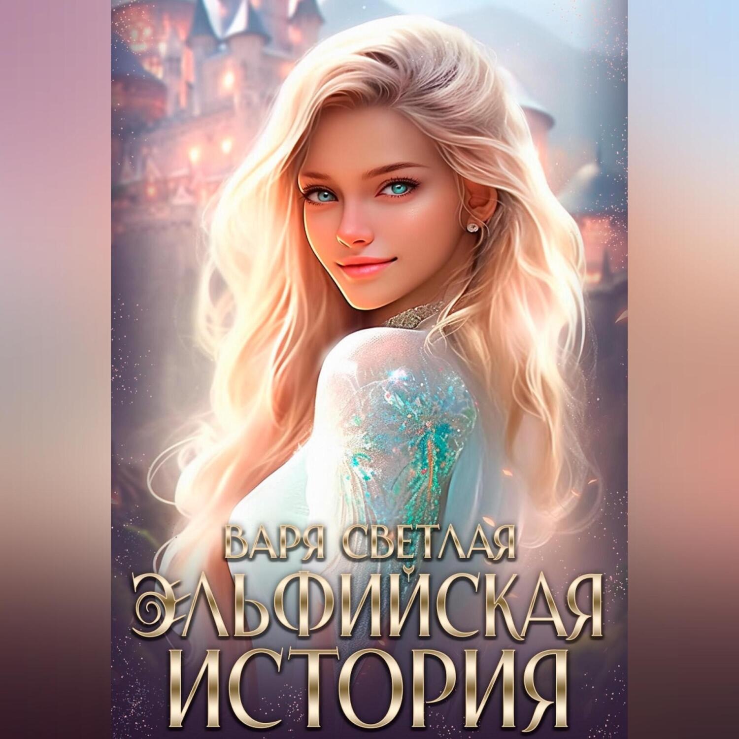 Обложка книги «Как я эльфийкой стала»