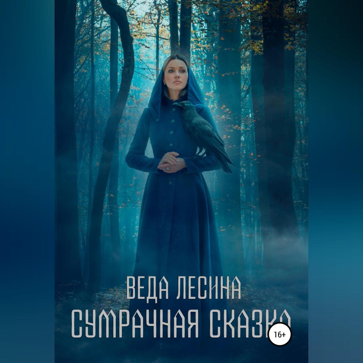 Обложка книги «Сумрачная сказка»