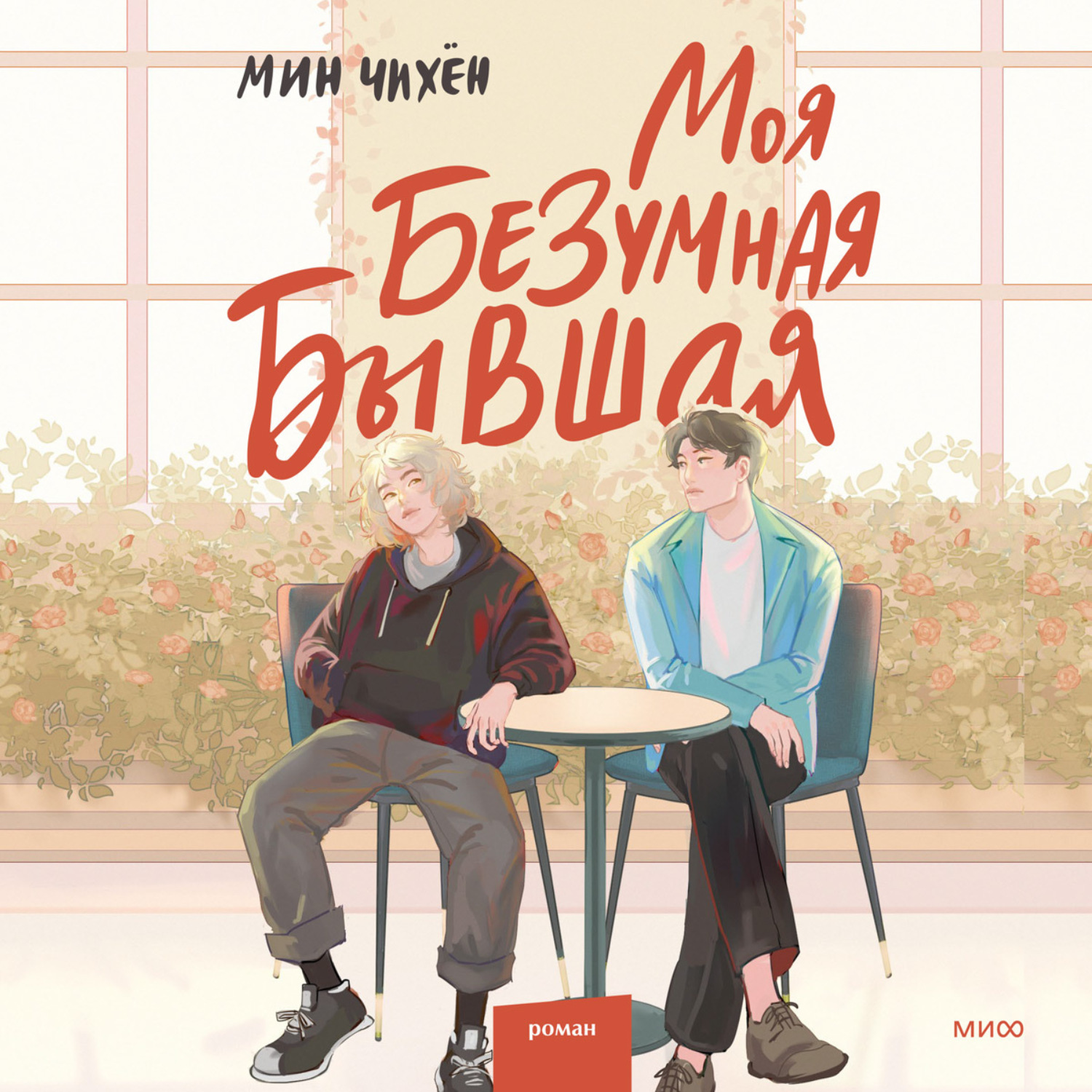Обложка книги «Моя безумная бывшая»