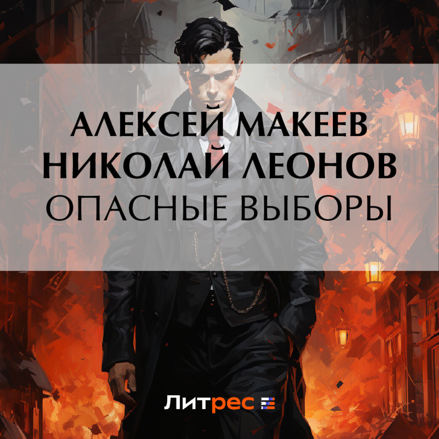 Обложка книги «Опасные выборы»