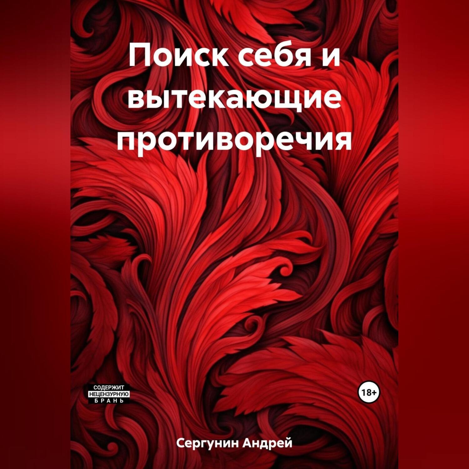 Обложка книги «Поиск себя и вытекающие противоречия»