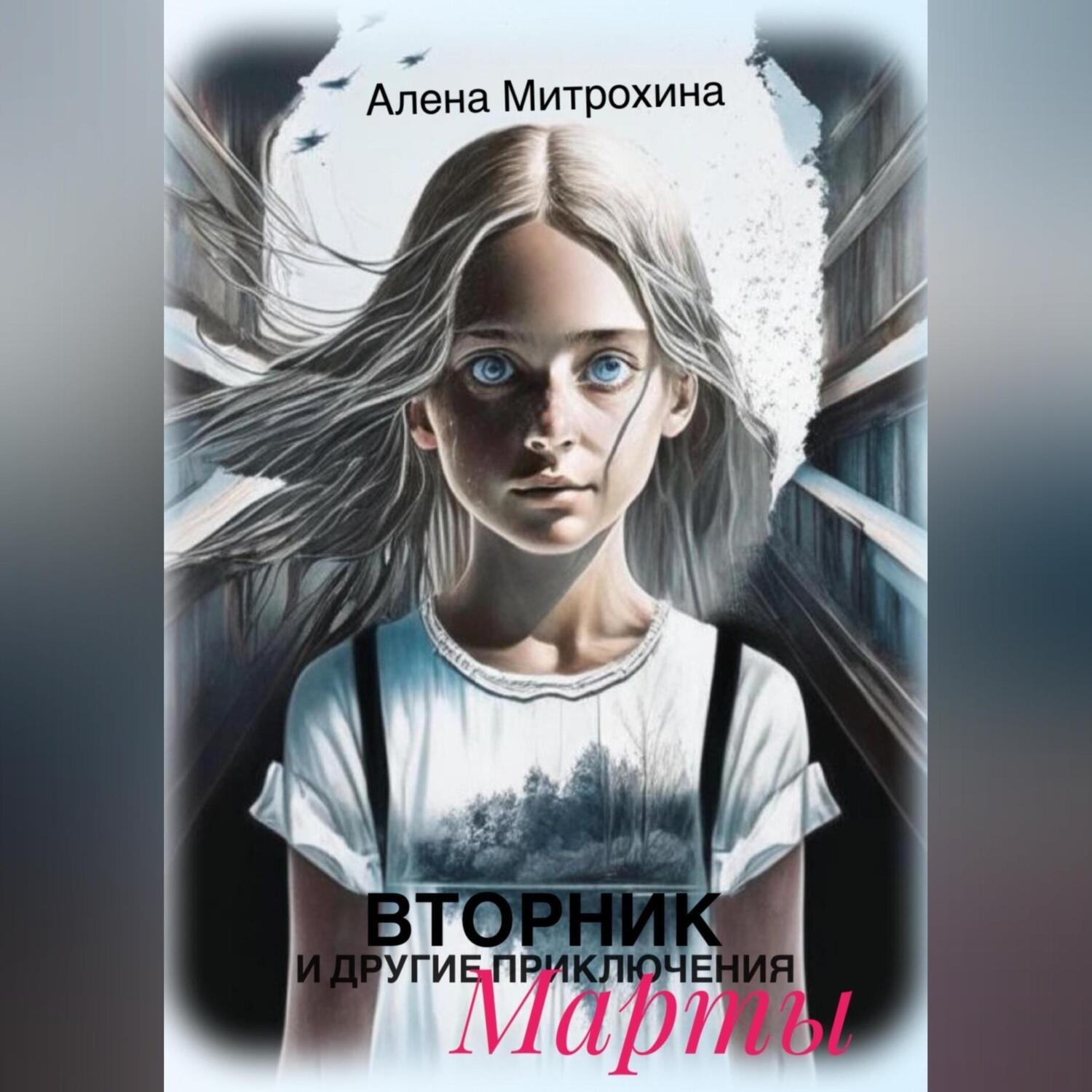 Обложка книги «Вторник и другие приключения Марты»