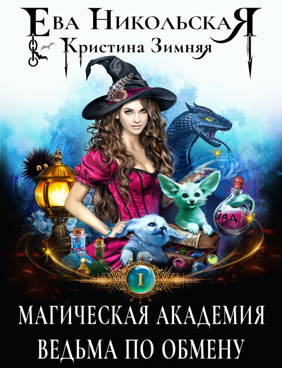 Обложка книги «Магическая академия. Ведьма по обмену»