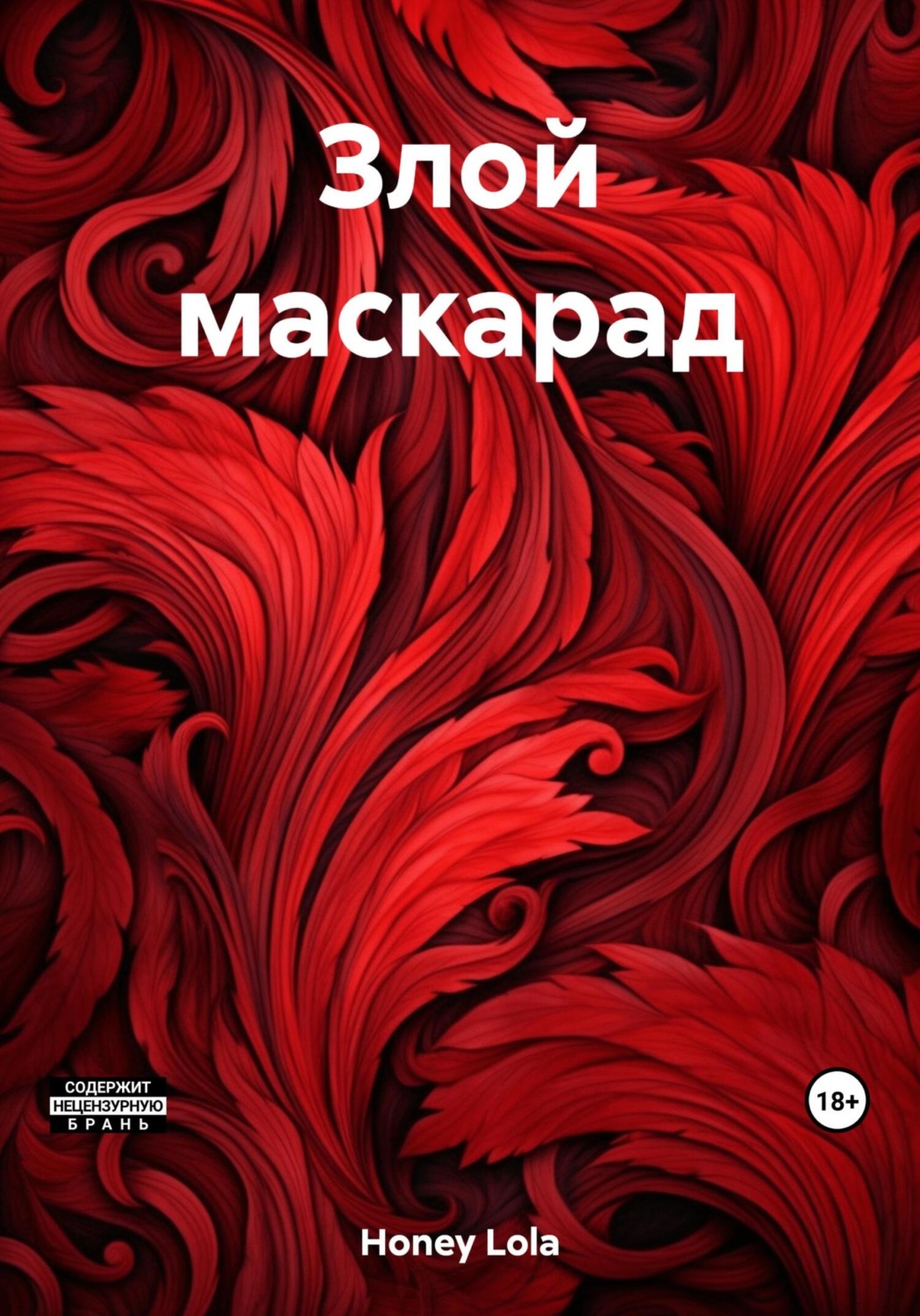 Обложка книги «Злой маскарад»