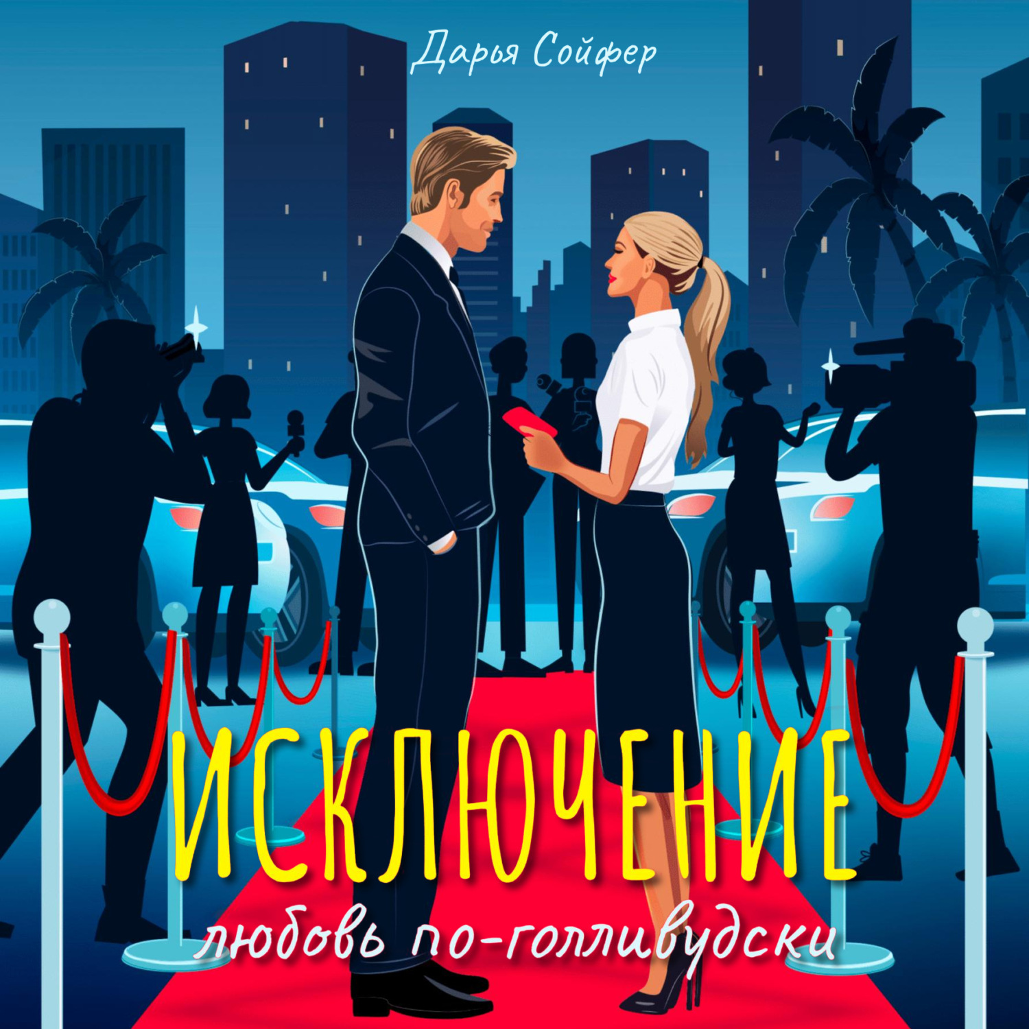 Обложка книги «Исключение»
