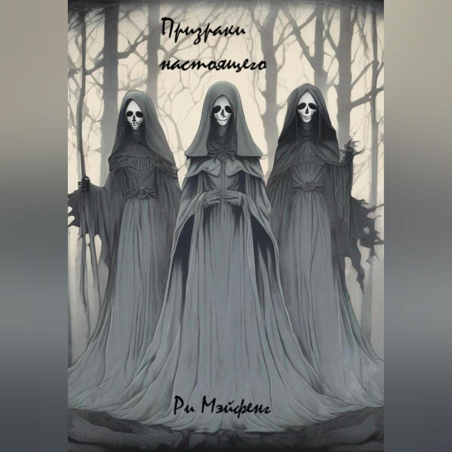 Обложка книги «Туман прошлого»