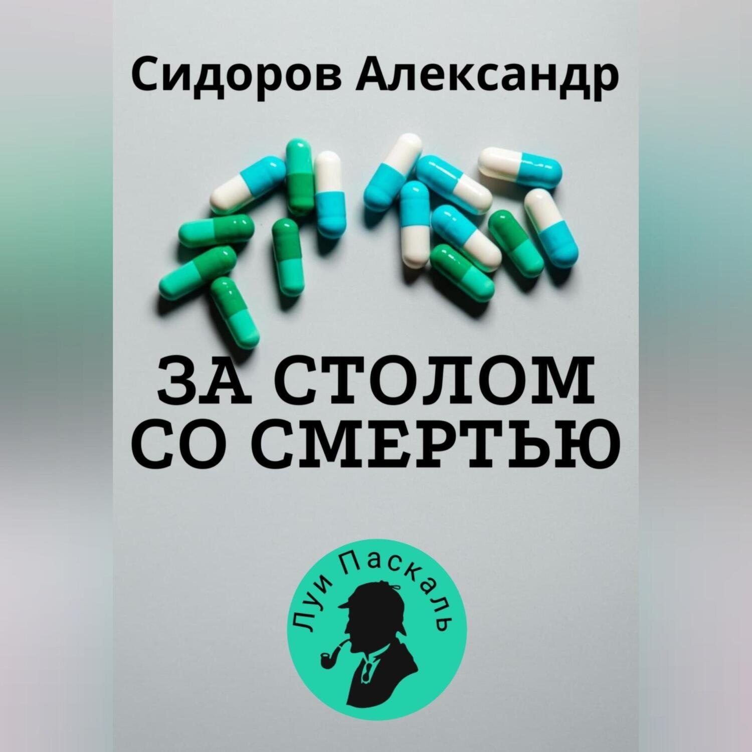 Обложка книги «За столом со смерью»