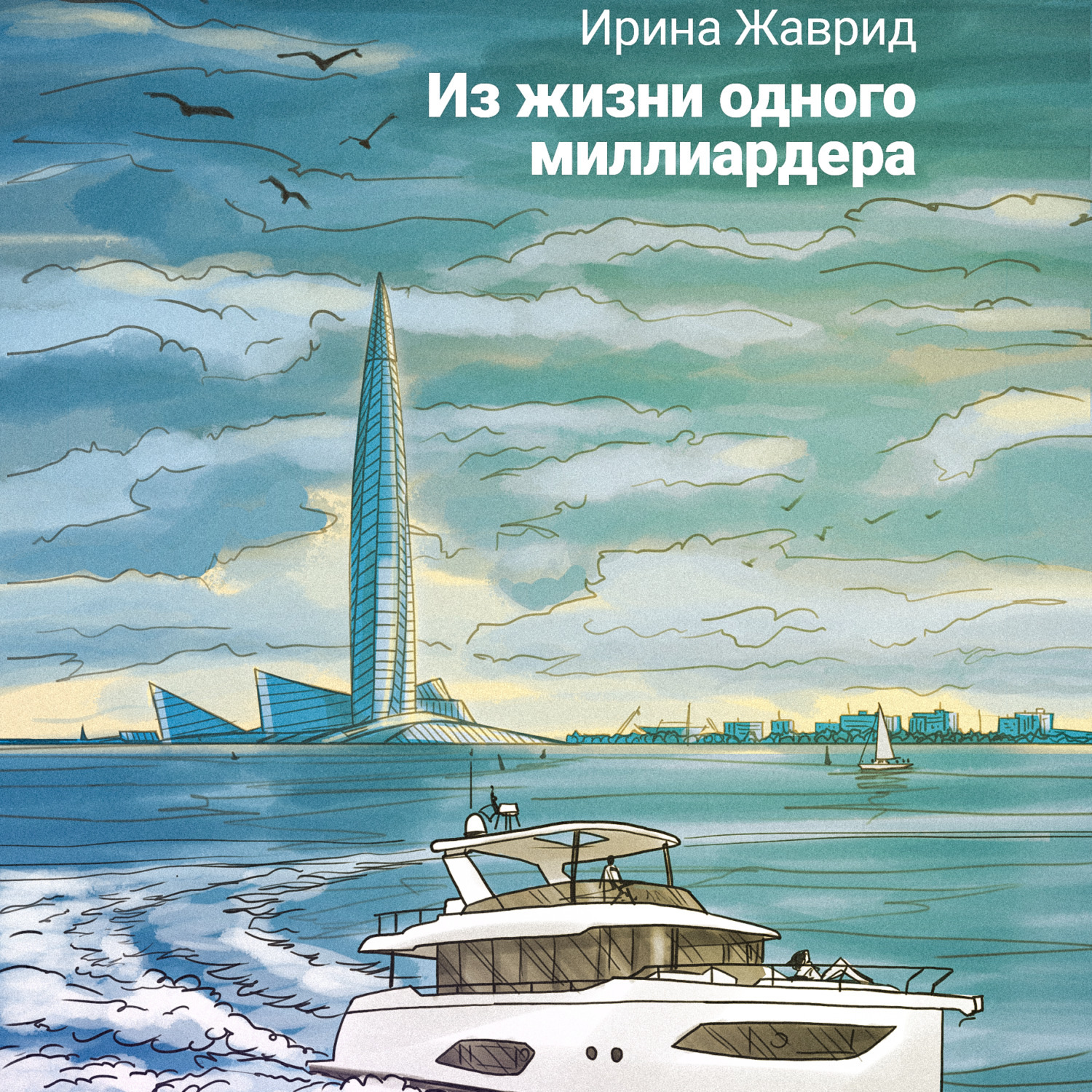 Обложка книги «Из жизни одного миллиардера»