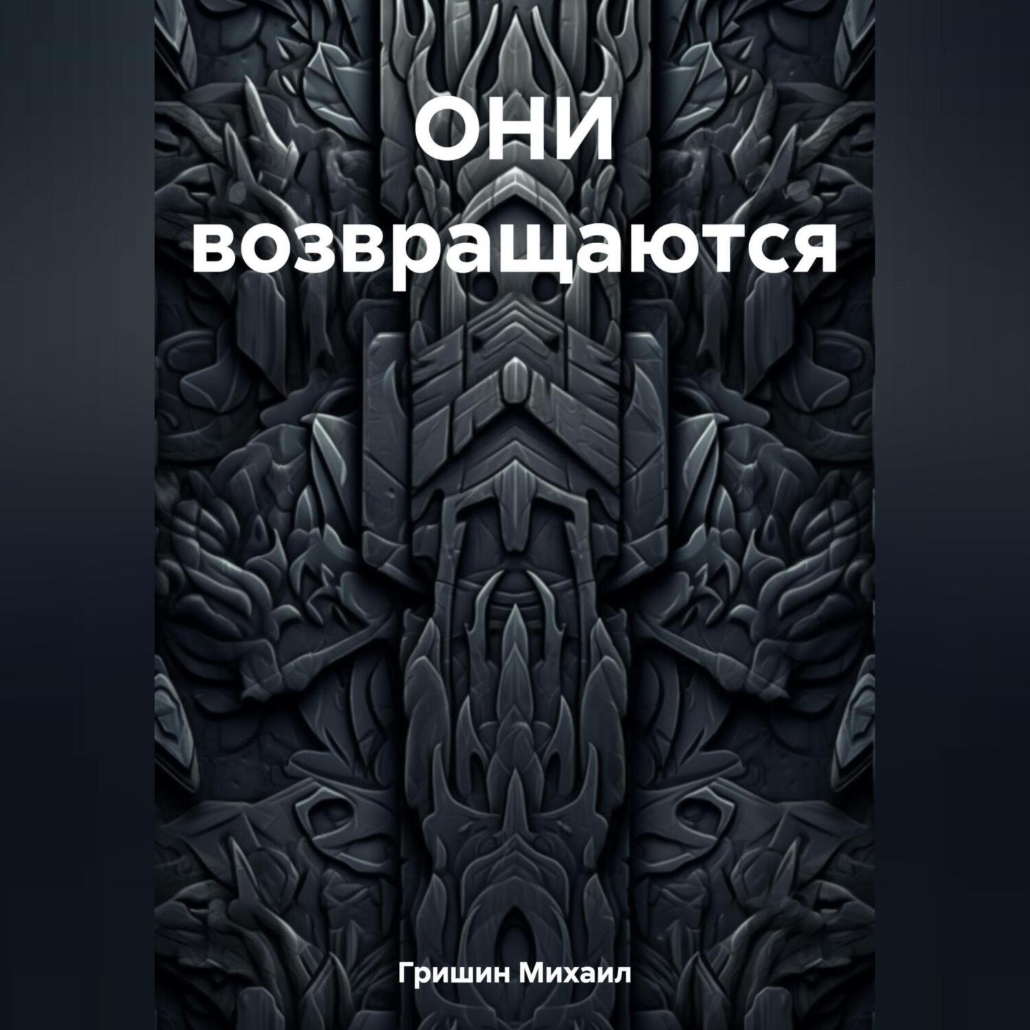 Обложка книги «ОНИ возвращаются»