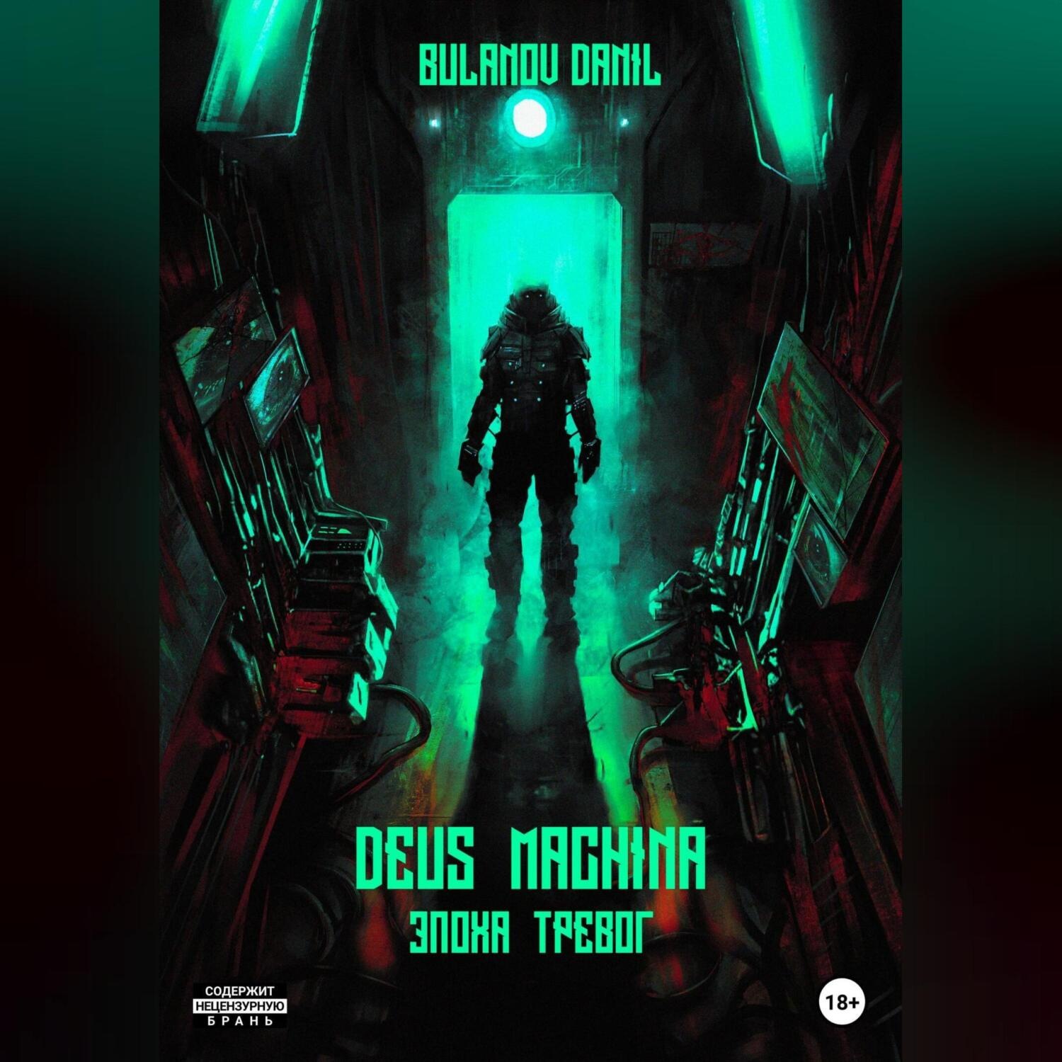 Обложка книги «Deus Machina. Эпоха Тревог»