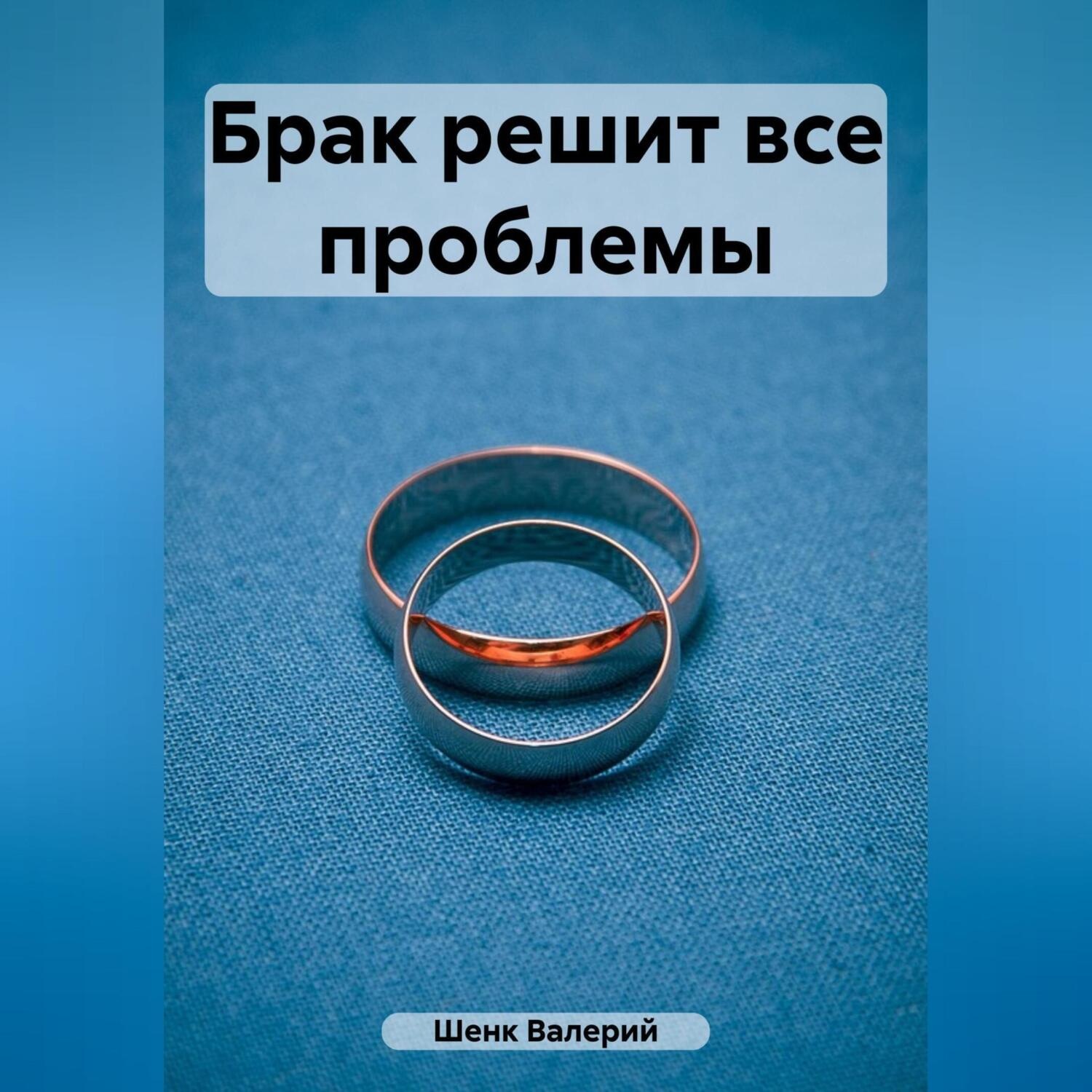 Обложка книги «Брак решит все проблемы»