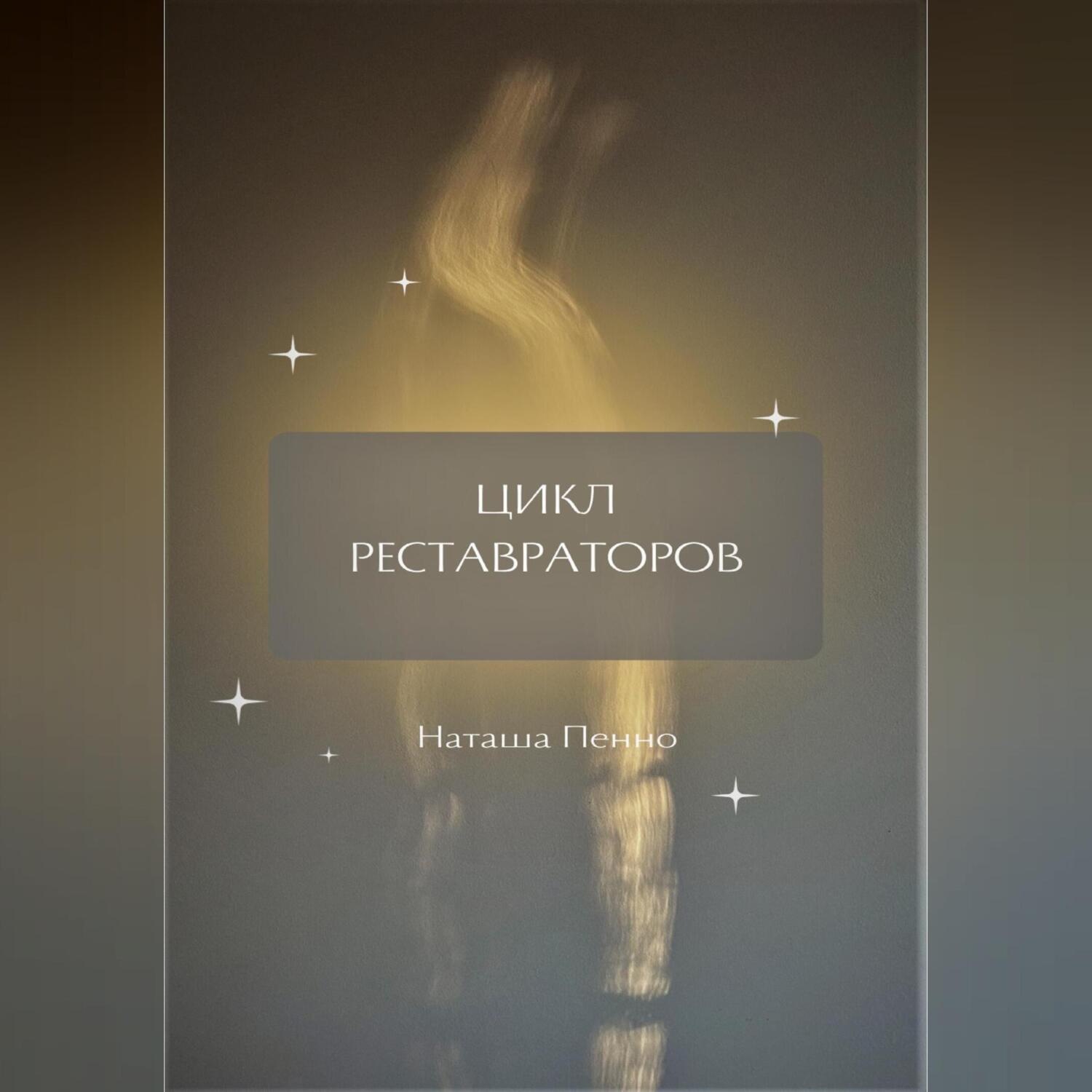 Обложка книги «Цикл Реставраторов»