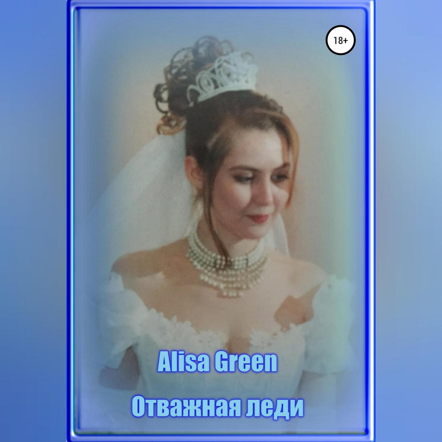 Обложка книги «Отважная Леди»