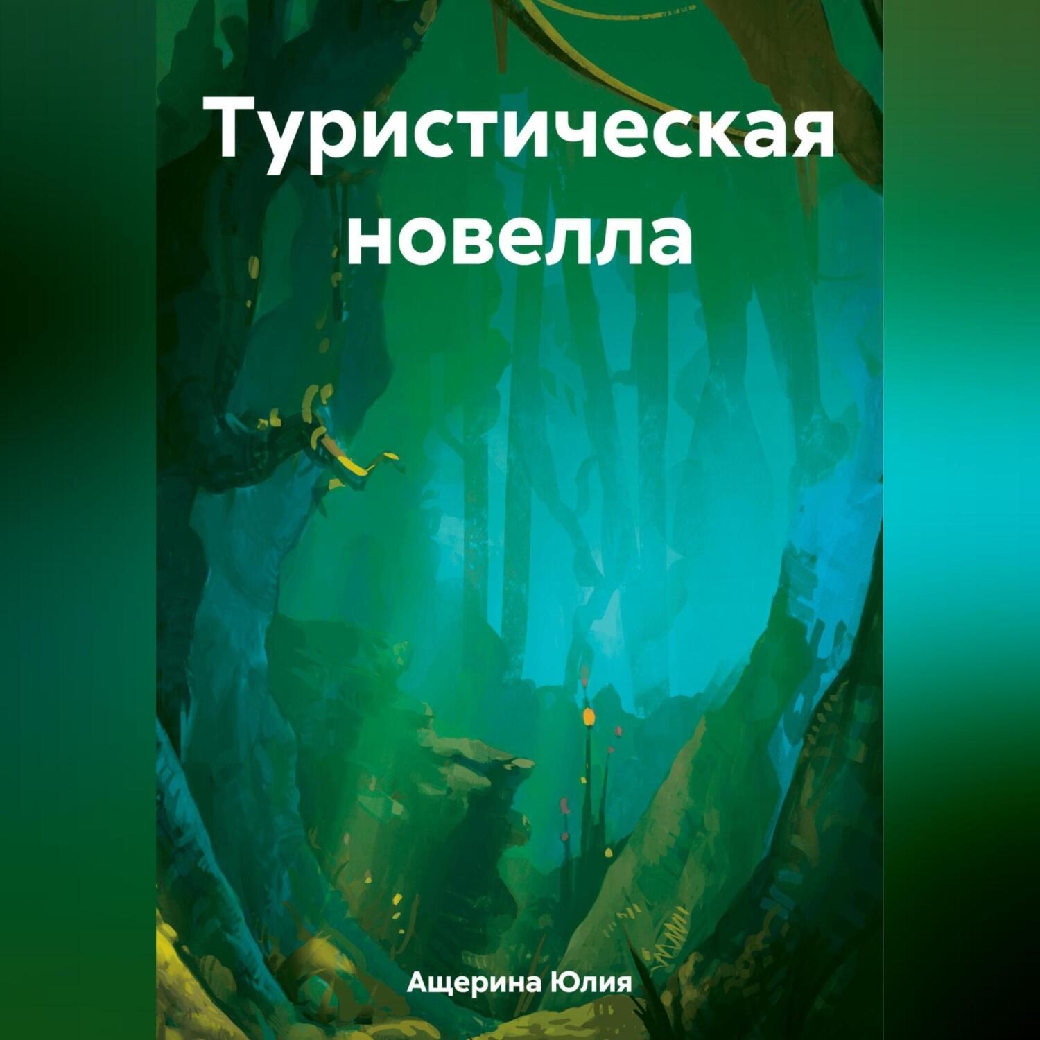 Обложка книги «Туристическая новелла»