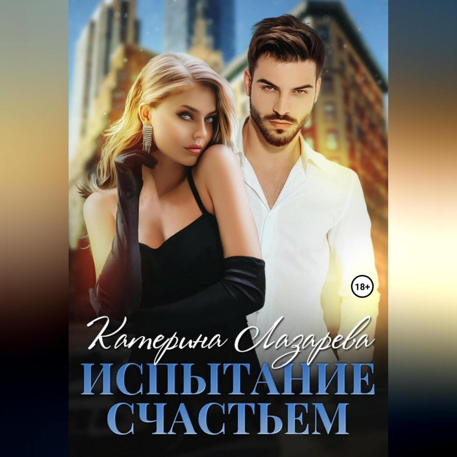 Обложка книги «Испытание счастьем»