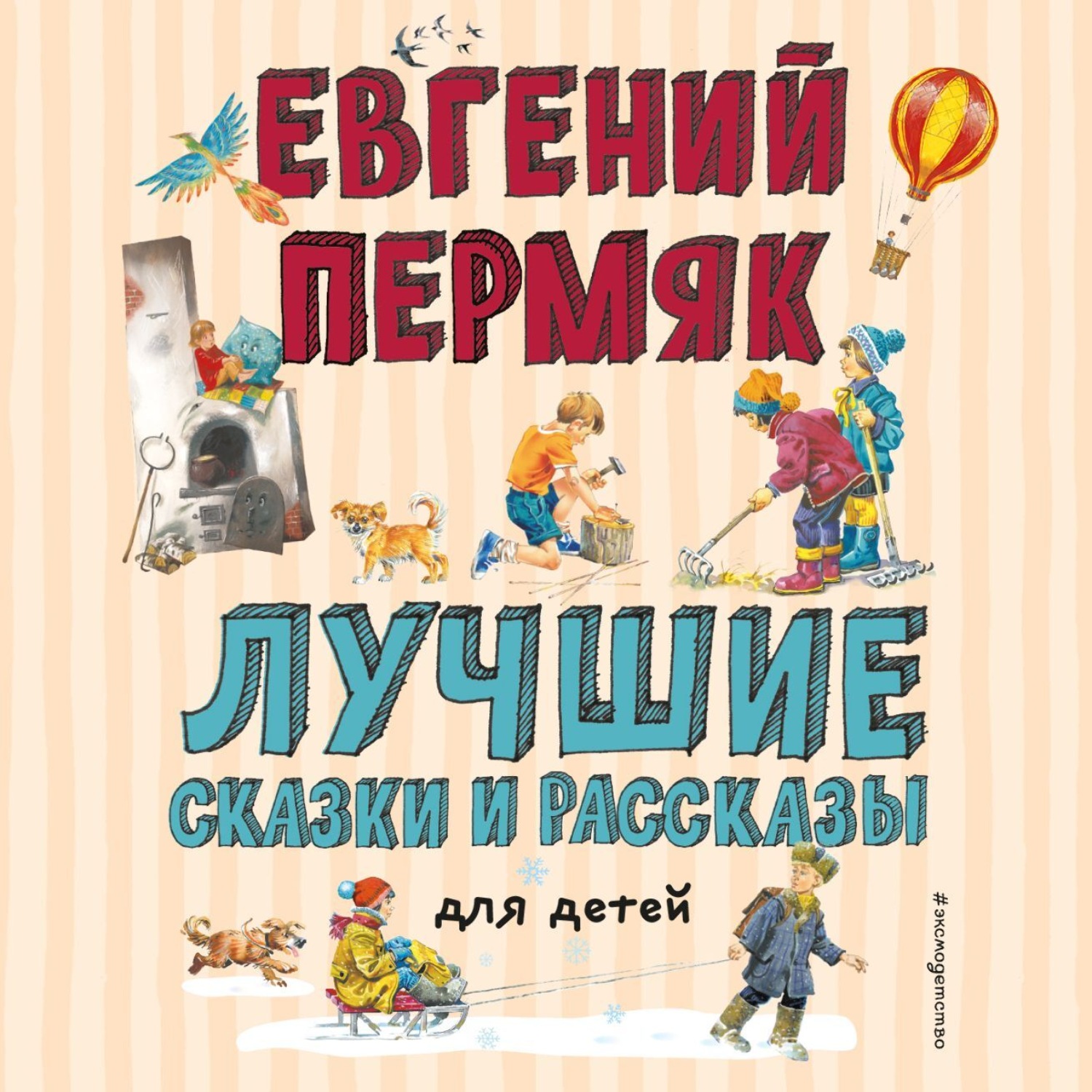 Обложка книги «Лучшие сказки и рассказы для детей»