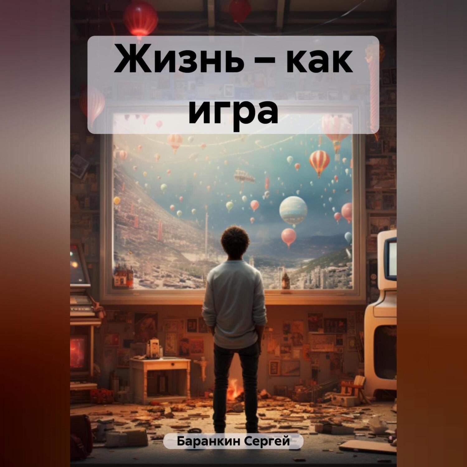 Обложка книги «Жизнь – как игра»
