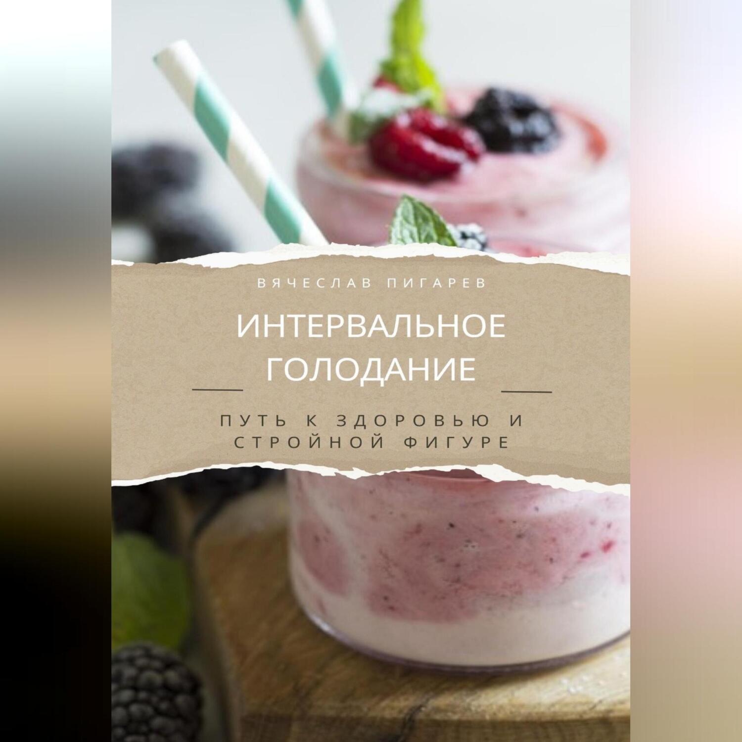 Обложка книги «Интервальное голодание. Путь к здоровью и стройной фигуре»