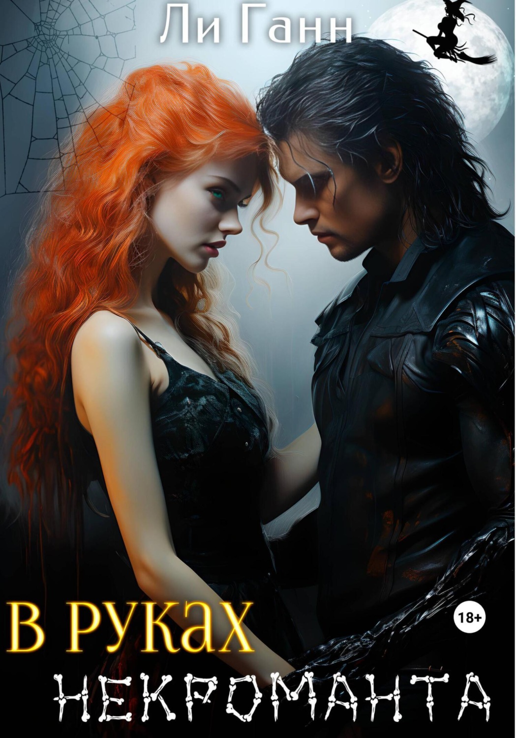 Обложка книги «В руках некроманта»